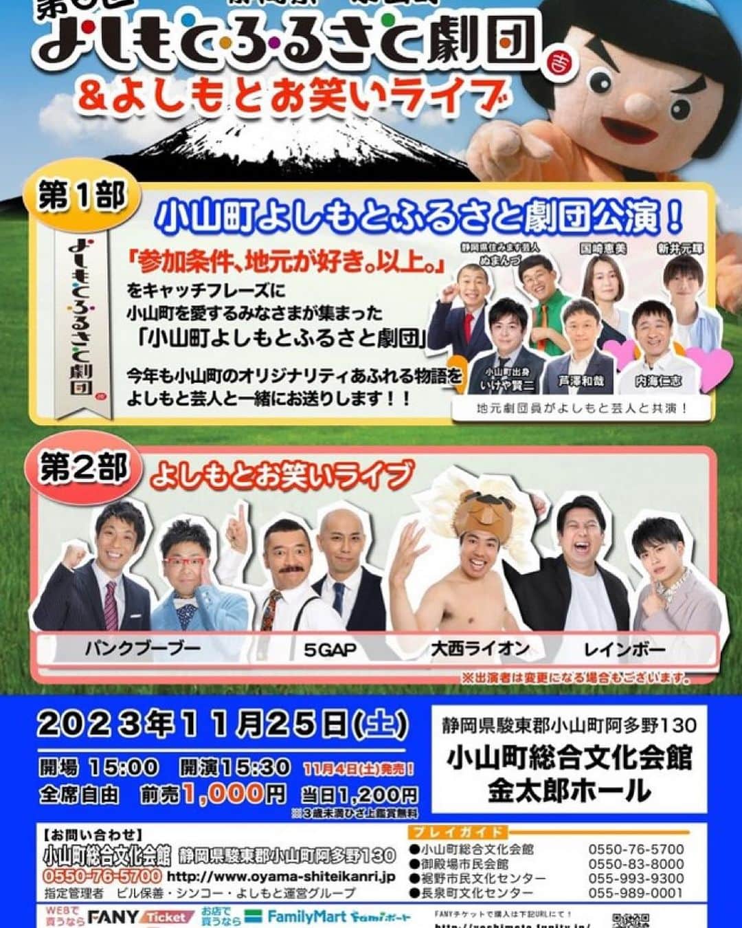 うえたけのインスタグラム：「2023年11月25日(土) 開場15:00 開演15:30 「よしもとふるさと劇団&よしもとお笑いライブ」 前売1,000当日1,200 オーディションで選ばれた御殿場・小山町の参加者の光る演技は必見です🕺 本当めちゃくちゃ面白く仕上がってるので観においでぇ👋🤣 2部ではネタライブ楽しめますよ😎」