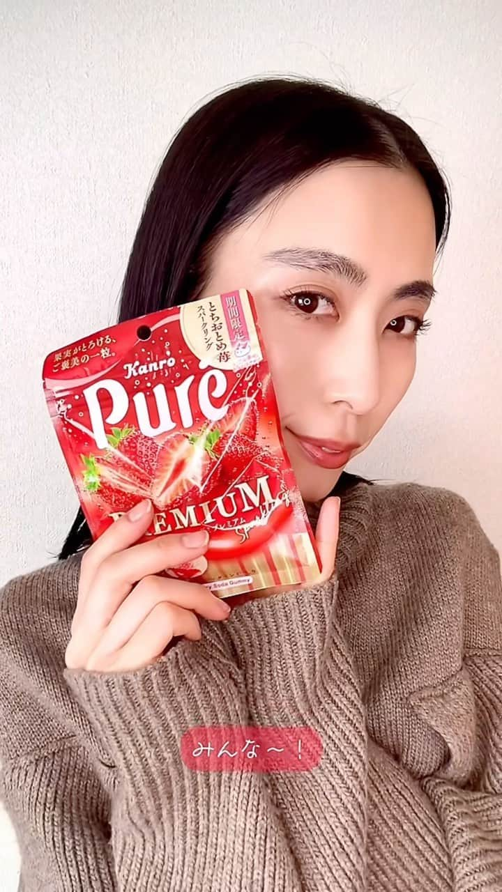 丹生美保のインスタグラム：「今日のグミ🍬  苺の季節が到来〜っ カンロ ピュレグミプレミアム とちおとめ苺スパークリング 甘い濃厚苺ジュレとグミにすっぱいパウダーで華やかさが凄い！当然の如く、おいしぃ〜💕！でした！ いたら幸せのピュレうさぎさん🐇いました🐇 嬉しい！幸せ！ 期間限定のピュレグミプレミアムとちおとめ苺スパークリング 是非食べてみて💕🐼  #日本グミ協会 #グミニケーション #グミ #おすすめ #おすすめにのりたい #fpy #tiktok #japan #tokyo #model #instagood #photoofthedays #instadaily #webstagram #instacool #followme」