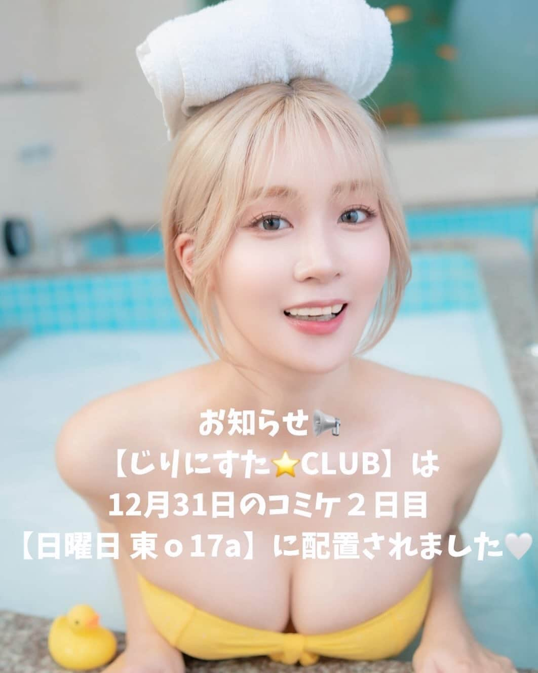 伊藤愛梨さんのインスタグラム写真 - (伊藤愛梨Instagram)「📢お知らせ⛄️ 【じりにすた⭐️CLUB】は 12月31日のコミケ２日目 【日曜日 東ｏ17a】に配置されました🤍 ⁡ あったか〜い新作を2作品予定してます♨️🐰🤍 どちらも衣装4着ずつ収録予定です🤍 ⁡  ⁡  ⁡ ⁡ ⁡ ⁡ ⁡ ⁡ ⁡ ⁡ ⁡ ⁡ #JAPAN #japanesegirl  #日本一の尻美人#ヒップアップ　#尻トレ　#美尻　#池尻愛吏 #イケてる尻のジリちゃん　#美尻フェチクリエイター　#ビキニ　#ビキニギャル　#ギャル #同人グラビア　#KPOP #idol #Korea #Koreagravure #gravureidle  #扮演者 #Cosplayers #Cosplay #코스플레이어　#코스프레　#그라비아아이돌　#그라비아　#フェチクリエイター  #マルタ　#Malta  #冬コミ」11月21日 22時06分 - ilovely1007_