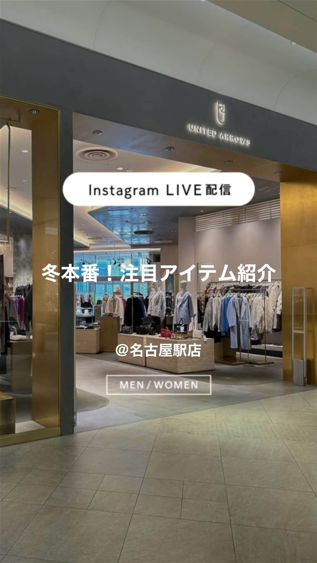 UNITED ARROWS のインスタグラム：「名古屋駅店では11月22日（水）から11月28日（火）までの期間、ジェイアール名古屋タカシマヤのカードご利用で10%OFFキャンペーンを開催！  今回のライブ配信は、ユナイテッドアローズ名古屋駅店の 堀川( @horikawaharuki216 )、尾上(@cocoroshan_ua )より冬の注目アイテムをご紹介いたしました。  店舗にて通販も承っております。営業時間内にお電話にてお問い合わせください。  #gatetowermall  #UnitedArrows #UnitedArrowsMen #UnitedArrowsWomen #タカシマヤ #ゲートタワーモール #ユナイテッドアローズ」