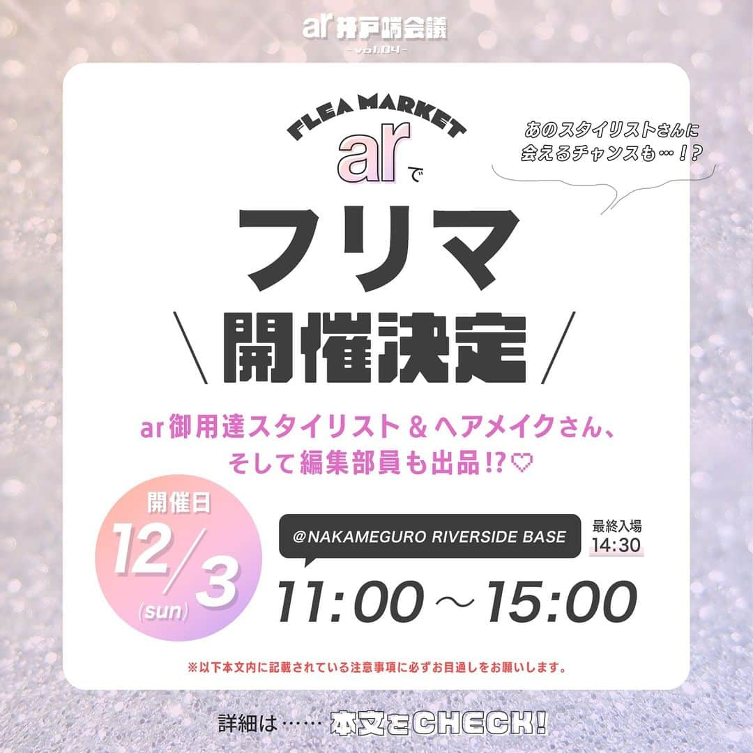 アール編集部のインスタグラム：「ar＆ファッションギークさんに朗報📣12/3(日)にar初のフリーマーケットを開催❤️‍🔥 arでお世話になっているスタイリストさんやヘアメイクさん、編集部員が多数のファッションアイテムを出品します👖👟🧢🧣  タイミングが合えば、大人気のあのスタイリストさんに会えるチャンスも…！？🫢 奮ってご来場くださいませ🌷  【フリマ詳細】 開催日：12/3(sun) 時間：11:00～15:00(最終入場14:30) 場所：NAKAMEGURO RIVERSIDE BASE(東京都目黒区中目黒3-3-2 EGビル6F)  ※以下注意事項に必ずお目通しをお願いします。  ・お支払いは現金のみです。 ・混雑時、整理券対応をさせて頂く場合がございます。 ・買い物バッグのご用意はございません。エコバッグをご持参ください。 ・返品クレームは受け付けません。 ・貴重品含めすべてのお荷物の管理は各自でお願いします。盗難紛失についての責任は負いかねます。 ・駐車場はございませんので、公共交通機関のご利用をオススメしております。 ・転売行為は禁止致します。 ・会場内の飲食と喫煙は禁止です。 ・試着スペースはございません。ご了承くださいませ。 ・ベビーカーを置くスペースには限りがあることをご了承くださいませ。 ・体調のすぐれない方は、ご来場をご遠慮ください。」