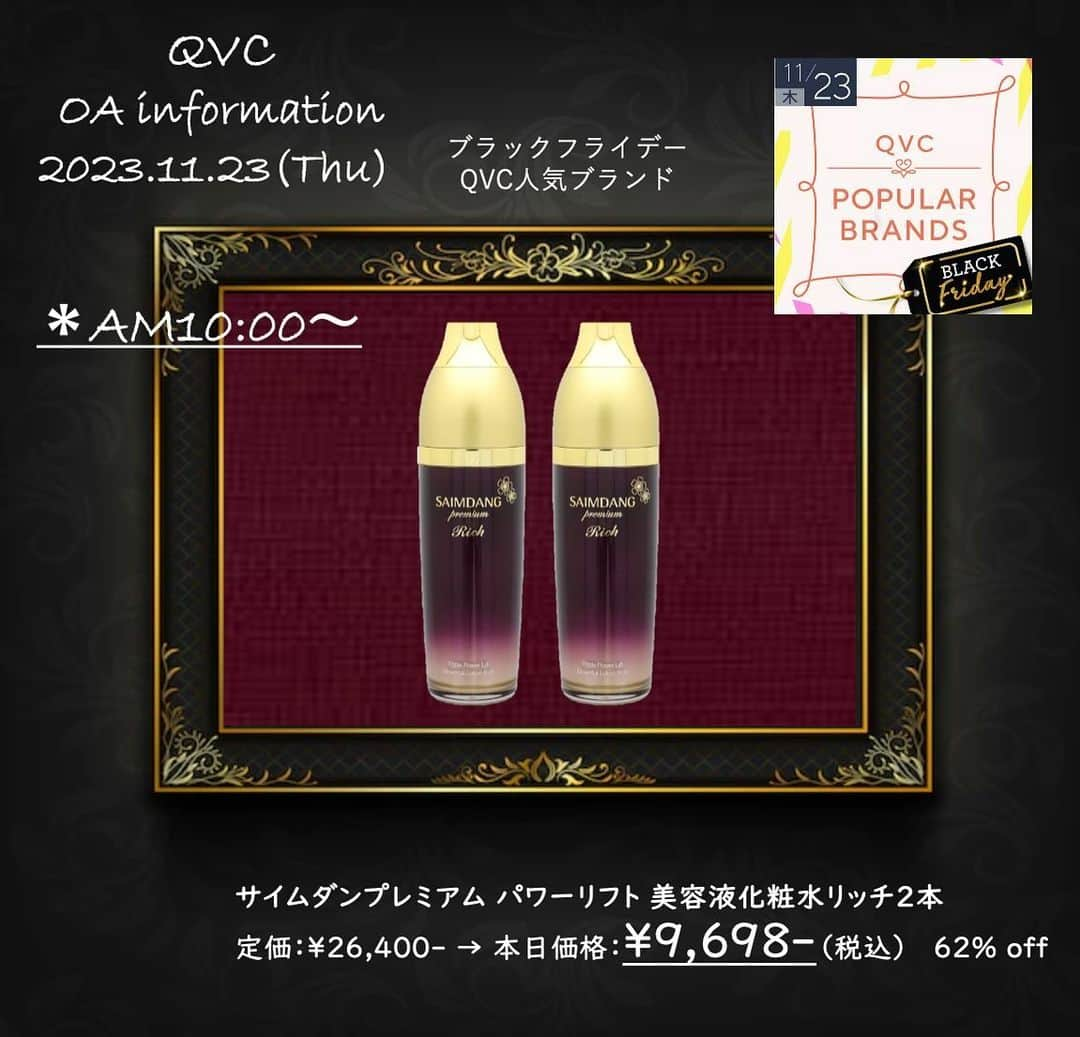 IKKO【公式】のインスタグラム：「❤️❤️QVCが贈るブラックフライデー❤️❤️  ❤️QVC生放送のお知らせ❤️  １１／２３（木） ■午前１０時〜１１時 生出演します  ●サイムダン トリプルパワーリフト美容液化粧水リッチ２本セット   定価：¥２６,４００- → 本日限り：¥９,６９８- （６３％お得）  お肌に塗布した瞬間で実感！！ そんな美容液化粧水のご紹介です  最新型のコラーゲン  『本生コラーゲン』  大注目です！！  紫外線＆加齢で、最もダメージが加わるのがお肌のコラーゲンと言われています。  そんなお肌のコラーゲンに最も類似している、最新型のコラーゲン！！  抽出方法＆低分子化に、驚くべきこだわりでできた  美容業界大注目の美容成分を、いち早く取り入れた美容液化粧水！  お肌に差がつきます  ぜひご覧になってください❤️❤️❤️  QVCでご紹介です❤️❤️❤️  #ikko  #qvc  #美容液化粧水  #化粧水  #本生コラーゲン  #幹細胞コスメ」