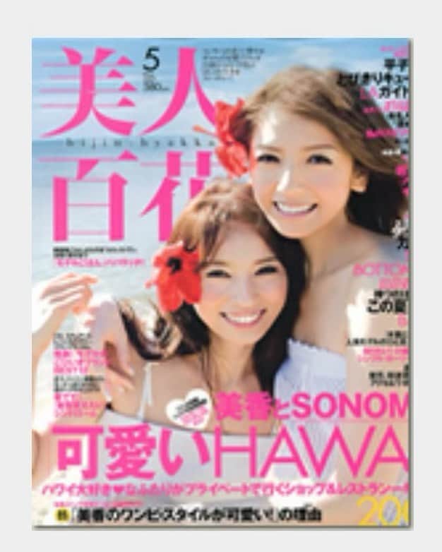 美香のインスタグラム：「再会インスタの反響がすごいです。 読者のみんなが自分のことのように泣いてくれていて、親しい友人たちからも連絡がきています。みんなありがとう。 愛に溢れていてジーンときます。  一番多いのがふたりのハワイ旅行が好きだったというコメント🌈 どちらかのハワイロケに合わせて、後のりで追いかけて延泊して遊んだり、本当にしょっちゅうハワイにいたね。ふたりでハワイで撮った美人百花のカバーもなつかしい！ 次は大人百花で共演できたら嬉しいな☺️」