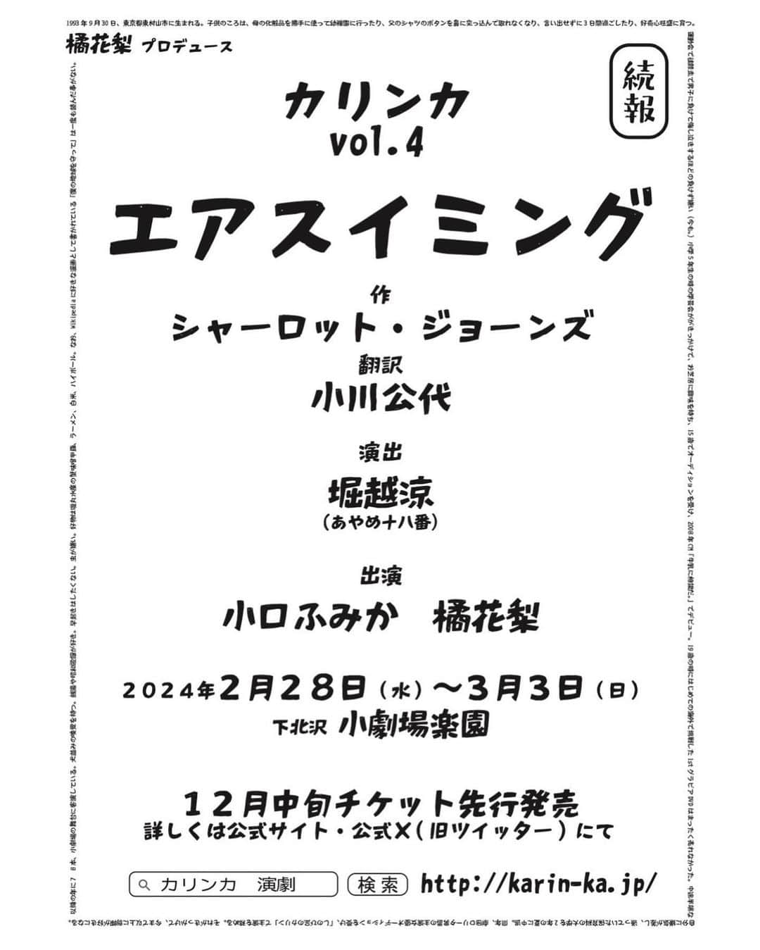 橘花梨さんのインスタグラム写真 - (橘花梨Instagram)「続報、大解禁です。🎊  橘花梨プロデュースユニット「カリンカ」、第4回公演はあやめ十八番の堀越涼さんをお迎えして、小口ふみかと二人芝居、やります。 『エアスイミング』めちゃくちゃ面白い戯曲なので、すごくたのしみ。あーたのしみ！やるぞ。  更なる続報やフライヤーもお楽しみに！♡  ▽  2024年2月28日(水)〜3月3日(日) カリンカvol.4『エアスイミング』 @小劇場楽園 作：シャーロット・ジョーンズ 翻訳：小川公代 演出：堀越涼(あやめ十八番) 出演：小口ふみか／橘花梨  #カリンカ #エアスイミング #舞台 #小劇場 #小劇場楽園 #下北沢 #演劇 #舞台好きな人と繋がりたい  #堀越涼 #小口ふみか #橘花梨」11月21日 22時54分 - tachibana_karin
