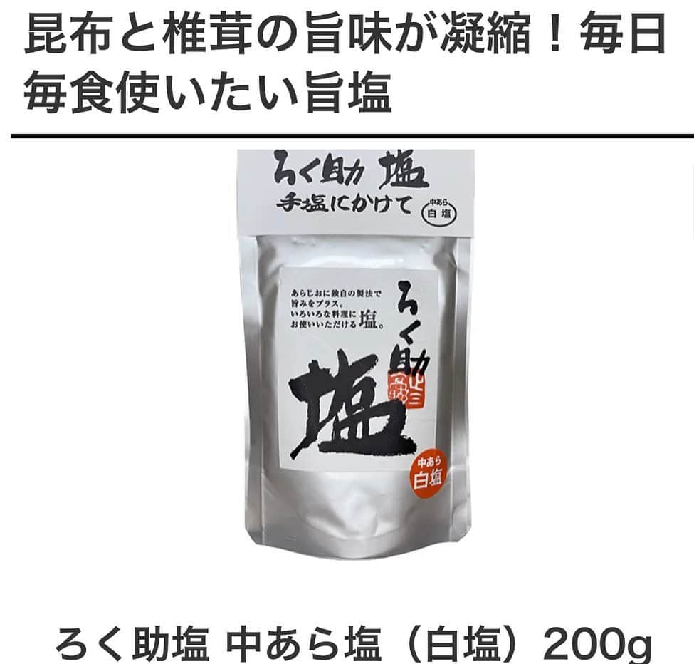 甘糟記子さんのインスタグラム写真 - (甘糟記子Instagram)「おとりよせネットさんの、マイベストお取り寄せ特集〜\(//∇//)\ @otoriyose_net   今までの中でいちばんのお気に入りのお取り寄せ商品を、お取り寄せの達人の方達が紹介しています(≧∀≦)  私は出会ってから毎日使っている調味料、ろく助の塩！  この味を知ってしまったら、もう使わずには居られないお塩です！  他の皆さんのお気に入りもすごく気になるものばかりで、勉強になります！！  皆さんも良かったら覗いてみてくださいね！  #おとりよせネット#お取り寄せ#お取り寄せの達人#マイベストお取り寄せ」11月21日 23時02分 - norihey924