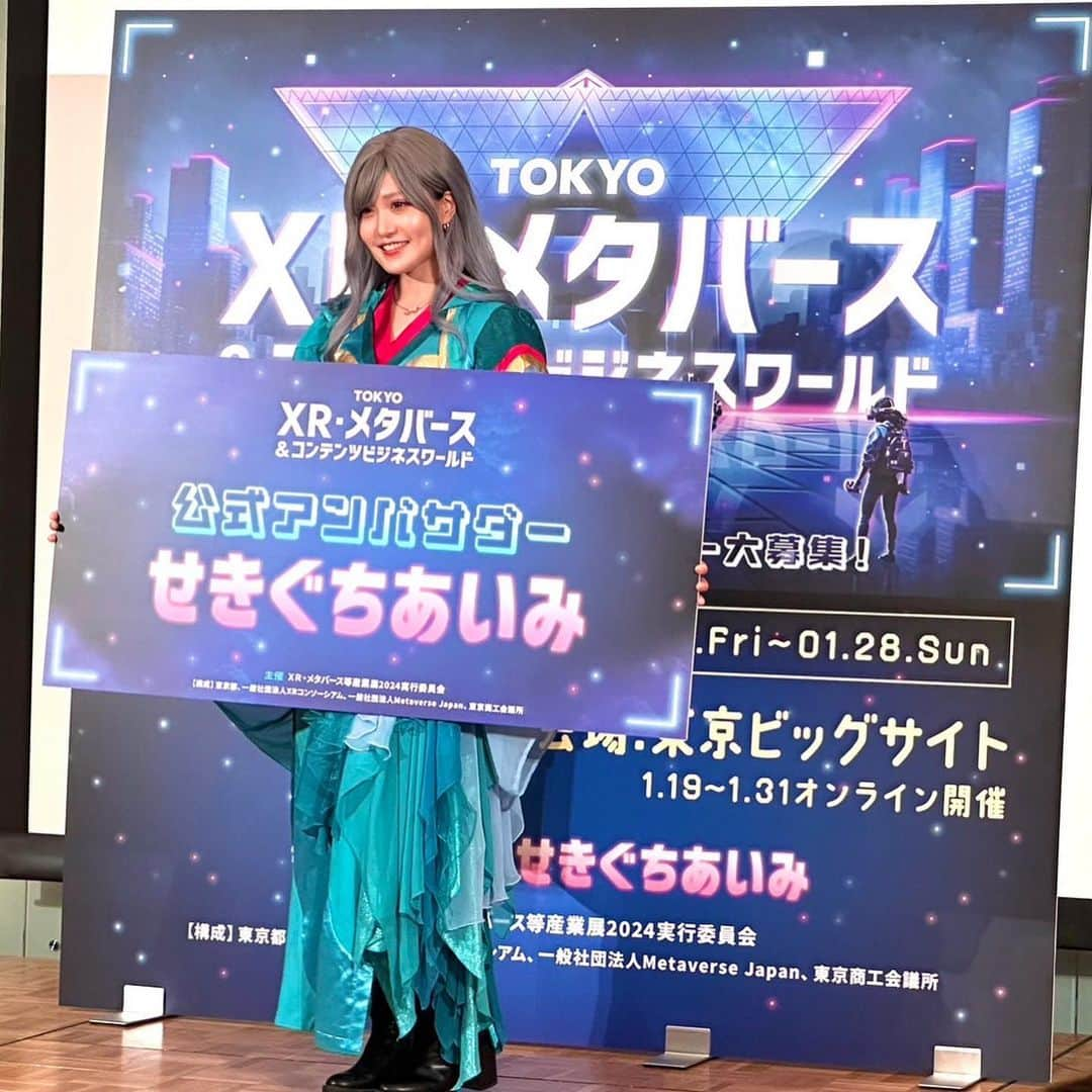 関口愛美のインスタグラム：「1/26.27.28 東京ビッグサイトにて開催の 「TOKYO XR・メタバース&コンテンツビジネスワールド」 公式アンバサダーに就任いたしました🌐 世界に誇る東京・日本のXR、メタバース、その他のコンテンツが集まる素晴らしいイベントになります！！  出展者にとても優しい展示会です✨ 大企業から個人クリエイターも参加できるコンテストもあります！  ⬇️公式サイト⬇️ https://xr-meta-biz.tokyo/  #tokyo #xr #metaverse #contents #東京都 #メタバース #ビッグサイト #公式アンバサダー」