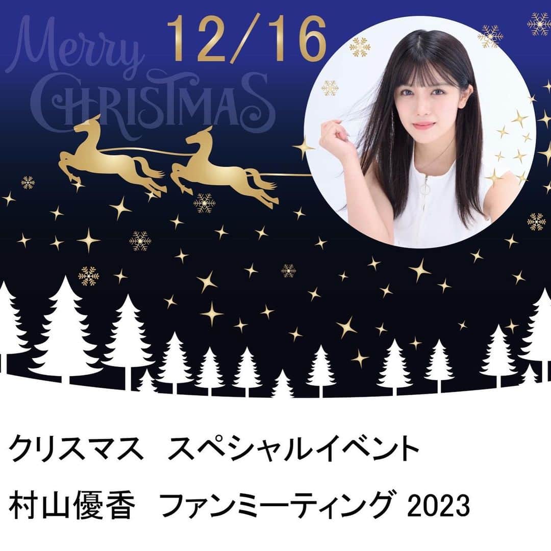 村山優香のインスタグラム：「お待たせしました😭 クリスマスイベントの詳細です。 お申し込みはまた後ほど💭🎄」