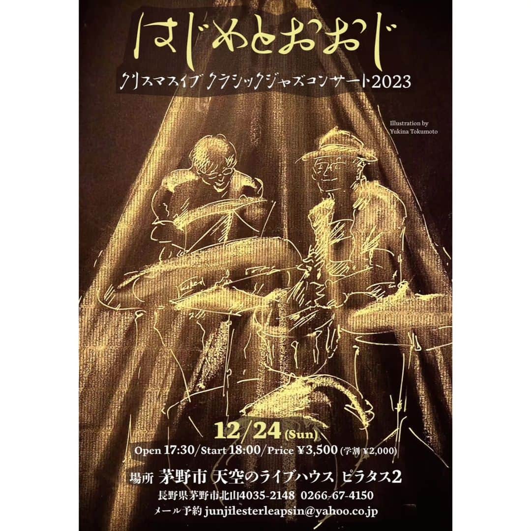 木村おうじ純士さんのインスタグラム写真 - (木村おうじ純士Instagram)「木村おおじ 12月ライブ情報  １２月１日（金） 浅草 HUB（台東区浅草1-12-2） 出演：はじめとおおじ feat.田村麻紀子(cl) 開場 18:00/開演 19:00 料金 ￥2,750（要オーダー） 問：浅草 HUB 03-3843-1254  １２月２日（土） 六本木 SATIN DOLL（港区六本木6-1-8 5F） 「GOOD OLE MUSIC BAND LIVE」 メンバー：坂本愛江(vo,g)小林創(piano)工藤精(bass)木村おおじ(drums) 開場 17:45/開演 18:30 料金 ￥4,200 問：六本木サテンドール 03-3401-3080  １２月３日（日） 田奈 うお佐食堂（横浜市青葉区田奈町15-1） 出演：はじめとおおじ 開場 17:00/開演 18:00 料金 ￥4,500（1ドリンク1フード付き） 問：うお佐食堂 045-530-3835  １２月８日（金） 有楽町 I'M A SHOW（千代田区有楽町2-5-1 有楽町マリオン別館7F） 「金子隆博 PRODUCE 東京バンスキング 2023 WINTER」 出演：石井竜也/BIG HORNS BEE/カムカムトラッドジャズバンド 開場 17:00/開演 18:00 料金 ￥9,800/U-18 ￥5,800/ペアチケット ￥17,600 問：サンライズプロモ－ション東京 0570-00-3337  １２月９日（土） 有楽町 I'M A SHOW（千代田区有楽町2-5-1 有楽町マリオン別館7F） 「金子隆博 PRODUCE 東京バンスキング 2023 WINTER」 出演：宮沢和史/BIG HORNS BEE/カムカムトラッドジャズバンド 開場 14:00/開演 15:00 料金 ￥9,800/U-18 ￥5,800/ペアチケット ￥17,600 問：サンライズプロモ－ション東京 0570-00-3337  １２月１０日（日） 有楽町 I'M A SHOW（千代田区有楽町2-5-1 有楽町マリオン別館7F） 「金子隆博 PRODUCE 東京バンスキング 2023 WINTER」 出演：一青窈/BIG HORNS BEE/カムカムトラッドジャズバンド 開場 14:00/開演 15:00 料金 ￥9,800/U-18 ￥5,800/ペアチケット ￥17,600 問：サンライズプロモ－ション東京 0570-00-3337  １２月１１日（月） 松阪 JAZZ 茶房 サライ（三重県松阪市日野町604 サニービル2F） 「中村好江わくわくHOT4 special」  １２月１４日（木） 浅草 HUB（台東区浅草1-12-2） 出演：GENTLE FOREST 5 & GENTLE SISTERS 開場 18:00/開演 19:00 料金 ￥2,750（要オーダー） 問：浅草 HUB 03-3843-1254  １２月１７日（日） 高槻 緑町cafe（大阪府高槻市緑町3-10-1） 出演；はじめとおおじ/Clap Stomp Swingin' 開演 14:00 ※チップ制 問：緑町cafe 090-1106-4075  １２月１８日（月） 京都 STARDUST CLUB （京都市中京区四条先斗町上ル 50m西側 朝日ビル2F） 出演：はじめとおおじ 開演 20:00 ※チップ制 問：STARDUST CLUB 075-221-2505  １２月２１日（木） 渋谷 Jazz Bar 琥珀（渋谷区宇田川町17-1 6F） 出演：はじめとおおじ feat.上の助空五郎 メンバー：小林創(piano)木村おおじ(drums,vo)上の助空五郎(uku,vo,tap) 開場 19:00/開演 18:00 TC￥500＋チップ制 問：Jazz Bar 琥珀 03-6455-0505  １２月２２日（金） 富士見町 cafe DanDan（長野県諏訪郡富士見町落合富里9984-559） 出演：はじめとおおじ 開場 18:00/開演 18:30 料金 ￥3,000（ドリンク別） 問：Cafe DanDan 0266-62-3310  １２月２４日（日） 茅野市 天空のライブハウス ピラタス2（長野県茅野市北山4035-2148） 「はじめとおおじ クリスマスイブ クラシックジャズコンサート2023」 出演：はじめとおおじ 開場 17:30/開演 18:00 料金 ￥3,500/学割 ￥2,000 問：ピラタス2 0266-67-4150  １２月２６日（火） 溝の口 やきとり樹下夢（神奈川県川崎市高津区溝口1-1-2） 出演：はじめとおおじとモミー 開場/開演 ※投げ銭制 問：やきとり樹下夢 044-812-0288  １２月２７日（水） 横浜 REVO BREWING（横浜市中区湾岸通5-25-3） 「JAZZ IN REVO BREWING vol.11」 はじめとおおじ feat.HANA ARDIE メンバー：HANA ARDIE(vo)小林創(piano)木村おおじ(drums,vo) 開演 18:00/19:30/21:00 ※チップ制 問：REVO BREWING 045-264-6280」11月21日 23時21分 - junjioji