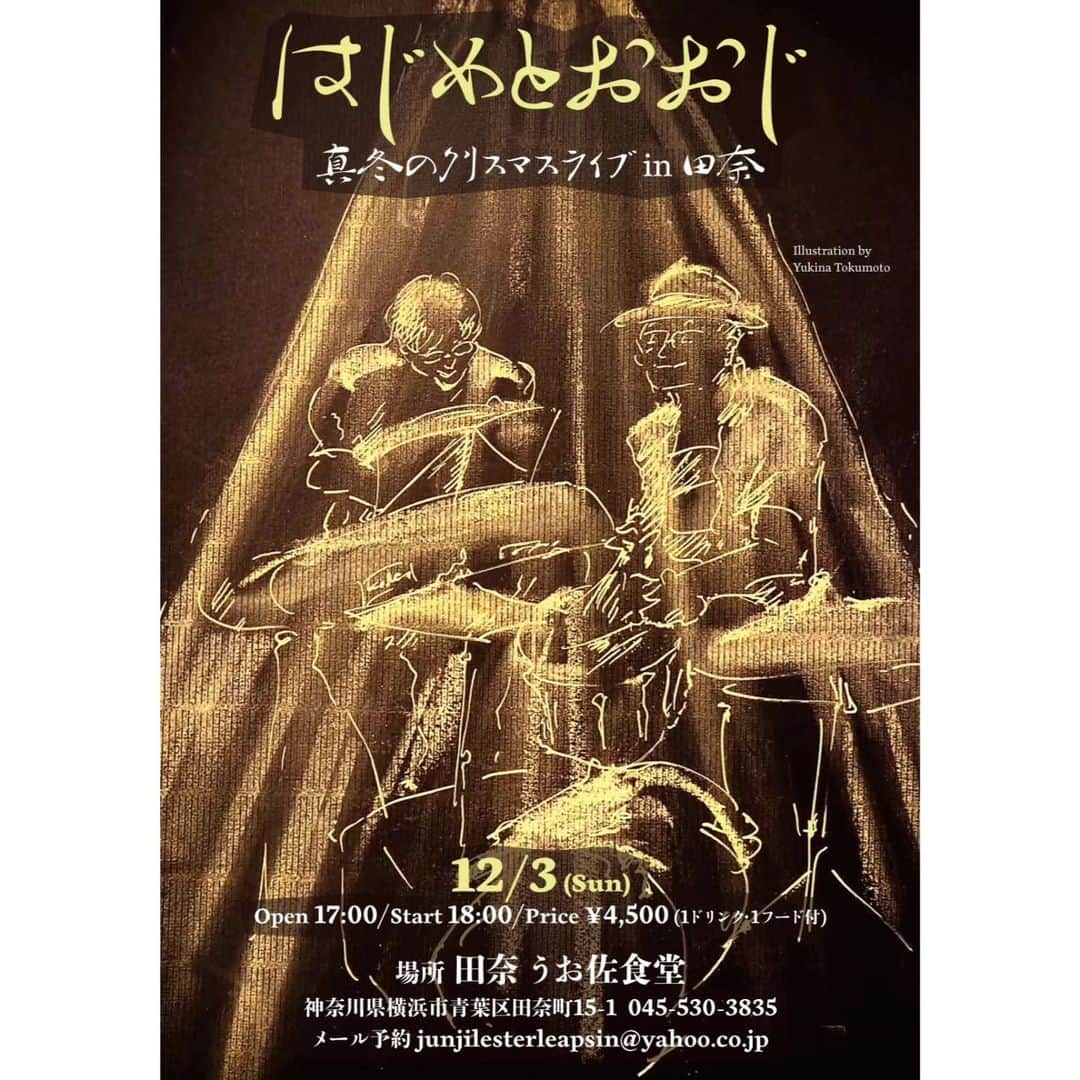 木村おうじ純士さんのインスタグラム写真 - (木村おうじ純士Instagram)「木村おおじ 12月ライブ情報  １２月１日（金） 浅草 HUB（台東区浅草1-12-2） 出演：はじめとおおじ feat.田村麻紀子(cl) 開場 18:00/開演 19:00 料金 ￥2,750（要オーダー） 問：浅草 HUB 03-3843-1254  １２月２日（土） 六本木 SATIN DOLL（港区六本木6-1-8 5F） 「GOOD OLE MUSIC BAND LIVE」 メンバー：坂本愛江(vo,g)小林創(piano)工藤精(bass)木村おおじ(drums) 開場 17:45/開演 18:30 料金 ￥4,200 問：六本木サテンドール 03-3401-3080  １２月３日（日） 田奈 うお佐食堂（横浜市青葉区田奈町15-1） 出演：はじめとおおじ 開場 17:00/開演 18:00 料金 ￥4,500（1ドリンク1フード付き） 問：うお佐食堂 045-530-3835  １２月８日（金） 有楽町 I'M A SHOW（千代田区有楽町2-5-1 有楽町マリオン別館7F） 「金子隆博 PRODUCE 東京バンスキング 2023 WINTER」 出演：石井竜也/BIG HORNS BEE/カムカムトラッドジャズバンド 開場 17:00/開演 18:00 料金 ￥9,800/U-18 ￥5,800/ペアチケット ￥17,600 問：サンライズプロモ－ション東京 0570-00-3337  １２月９日（土） 有楽町 I'M A SHOW（千代田区有楽町2-5-1 有楽町マリオン別館7F） 「金子隆博 PRODUCE 東京バンスキング 2023 WINTER」 出演：宮沢和史/BIG HORNS BEE/カムカムトラッドジャズバンド 開場 14:00/開演 15:00 料金 ￥9,800/U-18 ￥5,800/ペアチケット ￥17,600 問：サンライズプロモ－ション東京 0570-00-3337  １２月１０日（日） 有楽町 I'M A SHOW（千代田区有楽町2-5-1 有楽町マリオン別館7F） 「金子隆博 PRODUCE 東京バンスキング 2023 WINTER」 出演：一青窈/BIG HORNS BEE/カムカムトラッドジャズバンド 開場 14:00/開演 15:00 料金 ￥9,800/U-18 ￥5,800/ペアチケット ￥17,600 問：サンライズプロモ－ション東京 0570-00-3337  １２月１１日（月） 松阪 JAZZ 茶房 サライ（三重県松阪市日野町604 サニービル2F） 「中村好江わくわくHOT4 special」  １２月１４日（木） 浅草 HUB（台東区浅草1-12-2） 出演：GENTLE FOREST 5 & GENTLE SISTERS 開場 18:00/開演 19:00 料金 ￥2,750（要オーダー） 問：浅草 HUB 03-3843-1254  １２月１７日（日） 高槻 緑町cafe（大阪府高槻市緑町3-10-1） 出演；はじめとおおじ/Clap Stomp Swingin' 開演 14:00 ※チップ制 問：緑町cafe 090-1106-4075  １２月１８日（月） 京都 STARDUST CLUB （京都市中京区四条先斗町上ル 50m西側 朝日ビル2F） 出演：はじめとおおじ 開演 20:00 ※チップ制 問：STARDUST CLUB 075-221-2505  １２月２１日（木） 渋谷 Jazz Bar 琥珀（渋谷区宇田川町17-1 6F） 出演：はじめとおおじ feat.上の助空五郎 メンバー：小林創(piano)木村おおじ(drums,vo)上の助空五郎(uku,vo,tap) 開場 19:00/開演 18:00 TC￥500＋チップ制 問：Jazz Bar 琥珀 03-6455-0505  １２月２２日（金） 富士見町 cafe DanDan（長野県諏訪郡富士見町落合富里9984-559） 出演：はじめとおおじ 開場 18:00/開演 18:30 料金 ￥3,000（ドリンク別） 問：Cafe DanDan 0266-62-3310  １２月２４日（日） 茅野市 天空のライブハウス ピラタス2（長野県茅野市北山4035-2148） 「はじめとおおじ クリスマスイブ クラシックジャズコンサート2023」 出演：はじめとおおじ 開場 17:30/開演 18:00 料金 ￥3,500/学割 ￥2,000 問：ピラタス2 0266-67-4150  １２月２６日（火） 溝の口 やきとり樹下夢（神奈川県川崎市高津区溝口1-1-2） 出演：はじめとおおじとモミー 開場/開演 ※投げ銭制 問：やきとり樹下夢 044-812-0288  １２月２７日（水） 横浜 REVO BREWING（横浜市中区湾岸通5-25-3） 「JAZZ IN REVO BREWING vol.11」 はじめとおおじ feat.HANA ARDIE メンバー：HANA ARDIE(vo)小林創(piano)木村おおじ(drums,vo) 開演 18:00/19:30/21:00 ※チップ制 問：REVO BREWING 045-264-6280」11月21日 23時21分 - junjioji