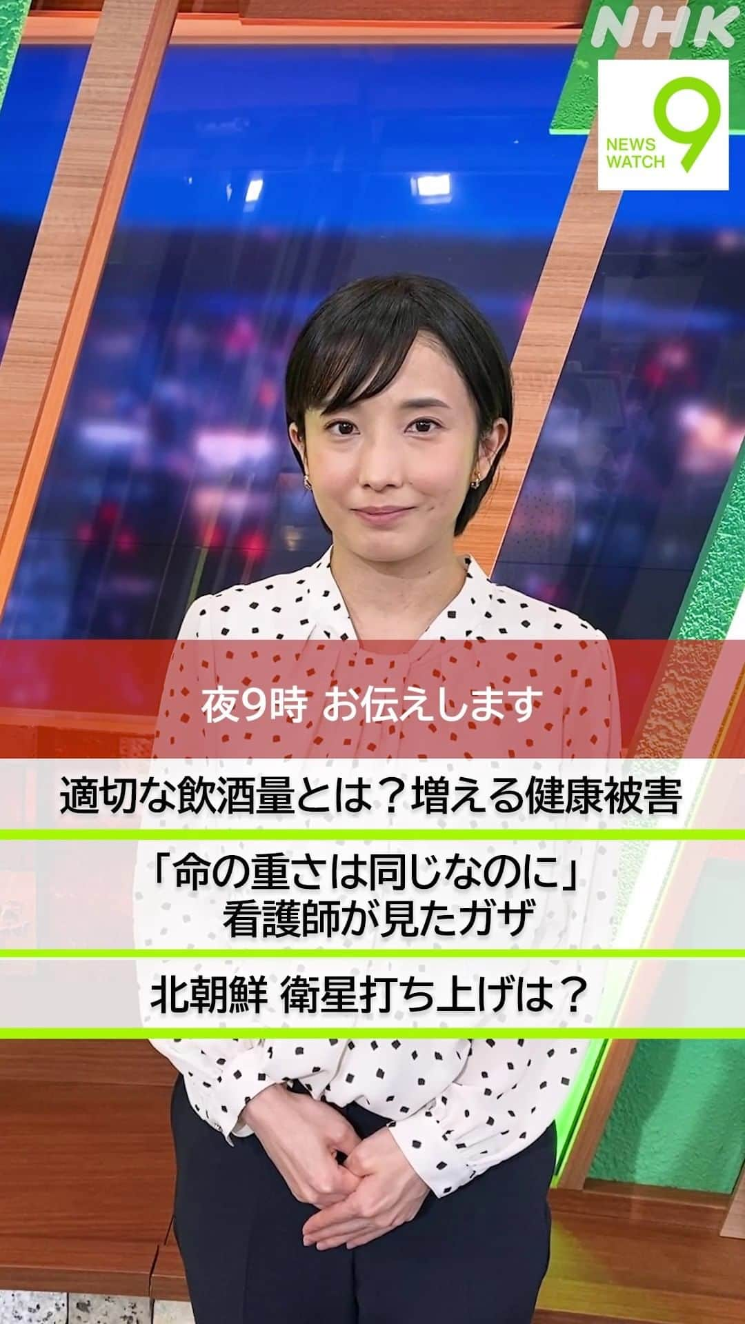 NHK「ニュースウオッチ９」のインスタグラム：「11月22日の #ニュースウオッチ9   ✅適切な飲酒量とは？ 　増える健康被害  ✅「命の重さは同じなのに」 　看護師が見たガザ  ✅北朝鮮 衛星打ち上げは？  夜9時 ぜひご覧ください  #田中正良 #林田理沙 #青井実」