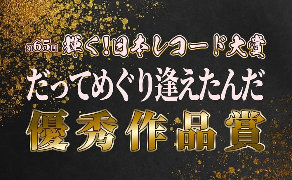 純烈のインスタグラム：「💜❤🧡💚  TBS｢輝く！日本レコード大賞｣  純烈の｢ #だってめぐり逢えたんだ ｣が 『第65回 日本レコード大賞 優秀作品賞』を受賞いたしました！！  皆さまいつも温かいご声援ありがとうございます✨  放送は  🗓2023年12月30日(土) よる 5:30 ~10:00  4時間30分にわたる生放送！！  TBS｢輝く！日本レコード大賞｣  ぜひ、ご覧ください😊   🎧──────────────── ＜各配信サイト＞ Aタイプ https://lnk.to/dattemeguriaetanda Bタイプ https://lnk.to/dattemeguriaetandab Cタイプ https://lnk.to/dattemeguriaetandac Dタイプ https://lnk.to/dattemeguriaetandad Eタイプ https://lnk.to/dattemeguriaetandae Fタイプ https://lnk.to/dattemeguriaetandaf Gタイプ https://lnk.to/dattemeguriaetandag  ＜MV＞ https://youtu.be/snnlHivCp1E?si=LSotUe6ZWAPHq32v   ────────────────🎧   #tbs  #レコード大賞   #純烈  #だってめぐり逢えたんだ  #優秀作品賞   #酒井一圭  #白川裕二郎  #後上翔太  #岩永洋昭」