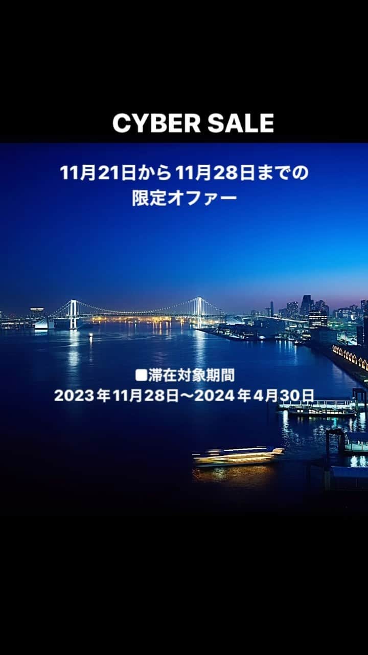 InterContinental Tokyo Bayのインスタグラム：「. 7日間限定のCYBER SALEでお得な旅を  2023年11月21日～2023年11月28日までの7日間限定で、特別オファーをご用意いたしました。  ベストフレキシブルレートより最大15%OFF、IHG One Rewards Club会員様はベストフレキシブルレートより最大25%OFFでご予約いただけます。  ぜひこの機会にIHG One Rewardsへ登録し、会員限定料金や多彩な特典をお愉しみください。  ■予約対象期間 2023年11月21日～2023年11月28日  ■滞在対象期間 2023年11月28日～2024年4月30日  #intercontinentaltokyobay  #インターコンチネンタル東京ベイ  #ホテルインターコンチネンタル東京ベイ  #intercontinental  #cybersale #ihgonerewards #7日間限定  #冬休み #春休み #春旅 #ihghotels」