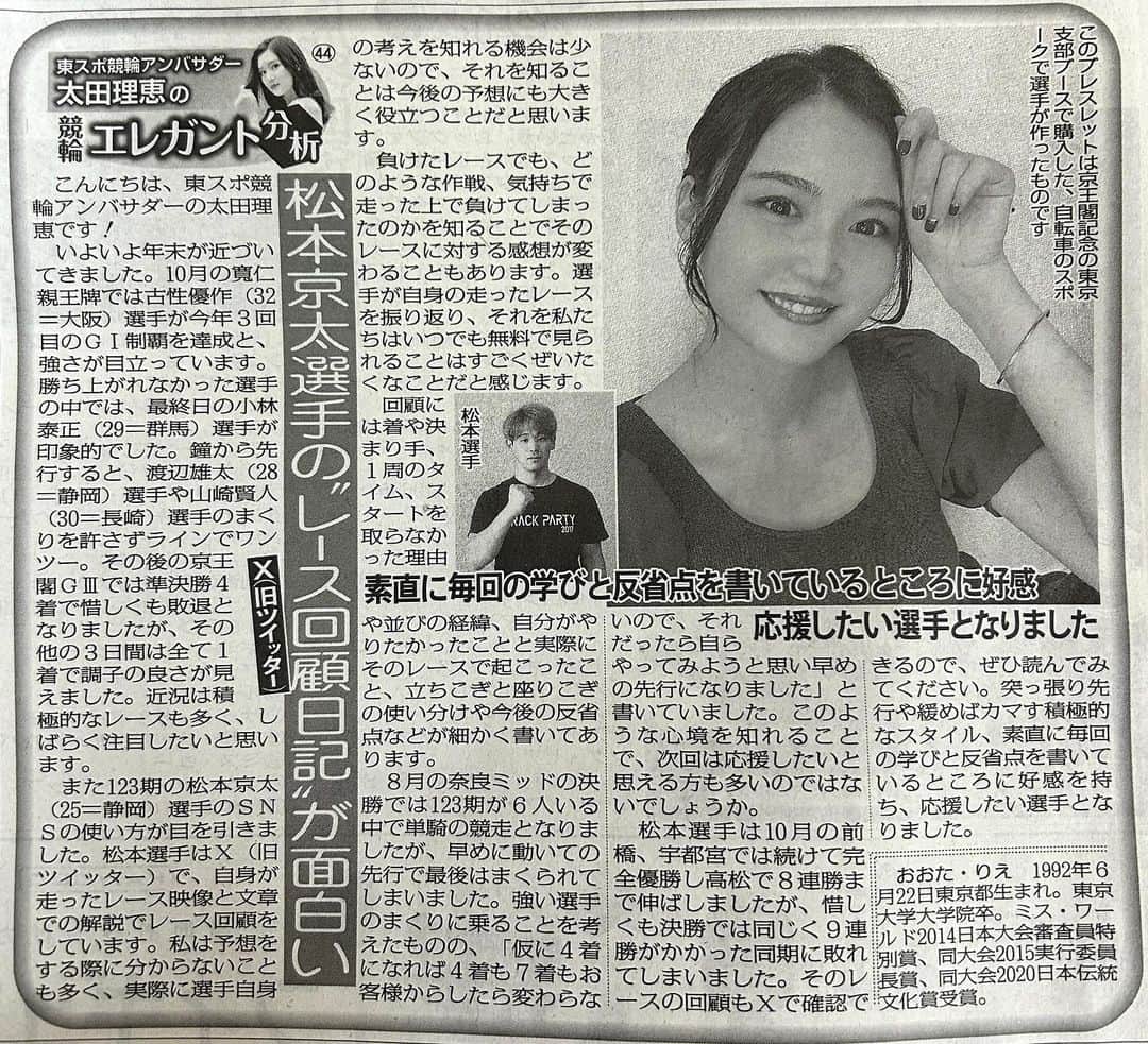 太田理恵のインスタグラム：「今日の東スポ💓 「東スポ競輪アンバサダー太田理恵の #競輪エレガント分析」  松本京太選手のレース回顧のポストがめちゃくちゃ勉強になるのでおすすめ✨」