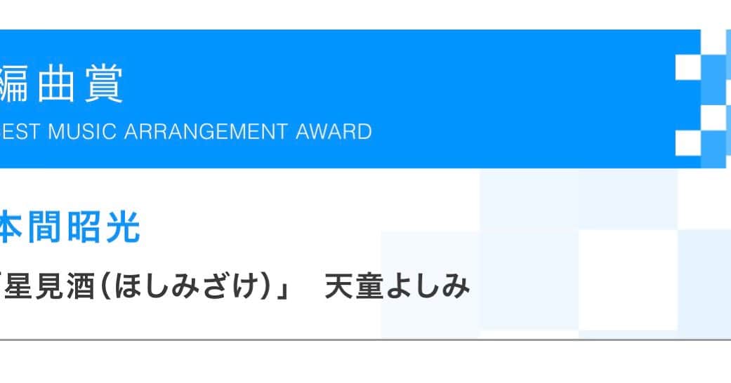 本間昭光のインスタグラム：「この度「第65回 輝く！日本レコード大賞」において編曲賞を受賞させていただきました。  これもひとえに、日頃ご一緒するミュージシャンやスタッフ、アーティスト、そしてファンの皆様のご支援の賜物と思っております。  この賞の名に恥じぬよう日々精進して参りますので、どうか今後ともご指導ご鞭撻のほど宜しくお願い致します。」