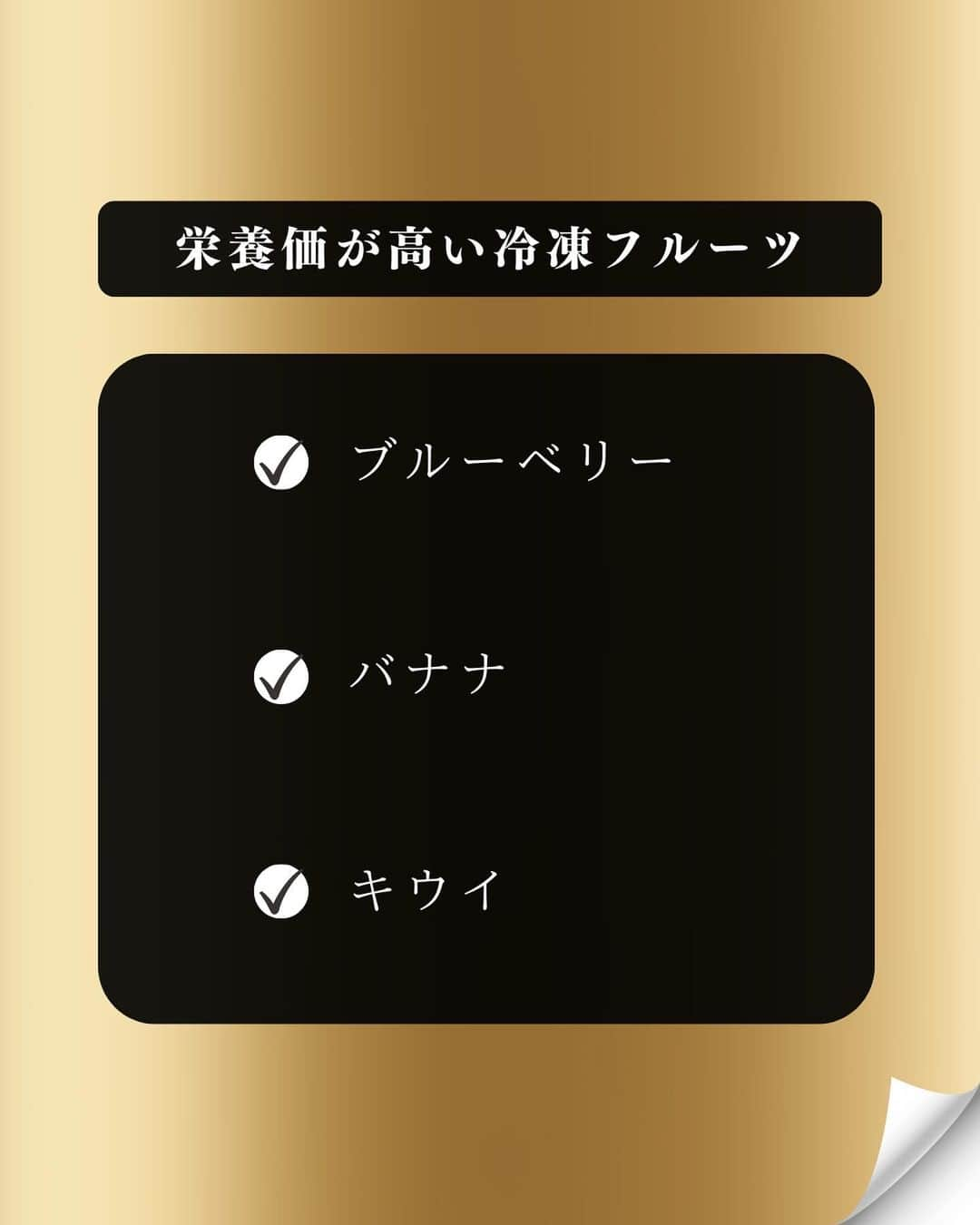 藤光謙司さんのインスタグラム写真 - (藤光謙司Instagram)「@gold_kenny51 👈他の投稿はこちらから  【冷凍食品が体に悪いは時代遅れ？】  フルーツは生のほうが新鮮で栄養価も高いイメージがあるけど生よりも冷凍したほうがビタミンCやβカロテンなどの抗酸化物質の含有量が高く栄養価が高まる場合がある！  ✅ブルーベリー🫐 皮の細胞が壊れて吸収率が上がるので栄養価が損なわれないどころか生のブルーベリーよりも栄養価が高くなる⤴︎︎︎  ✅バナナ🍌  バナナはあまり日持ちしないフルーツですが冷凍することでポリフェノールが増えるといわれている  ✅キウイ キウイの栄養素といえばビタミンC。そのほか、食物繊維やカリウムも豊富で冷凍することでおよそ1ヵ月は保存可能  🌟上手に冷凍食品を取り入れて楽に健康に！！  #冷凍 #フルーツ #健康 #世界トップアスリート認定」11月22日 18時00分 - gold_kenny51