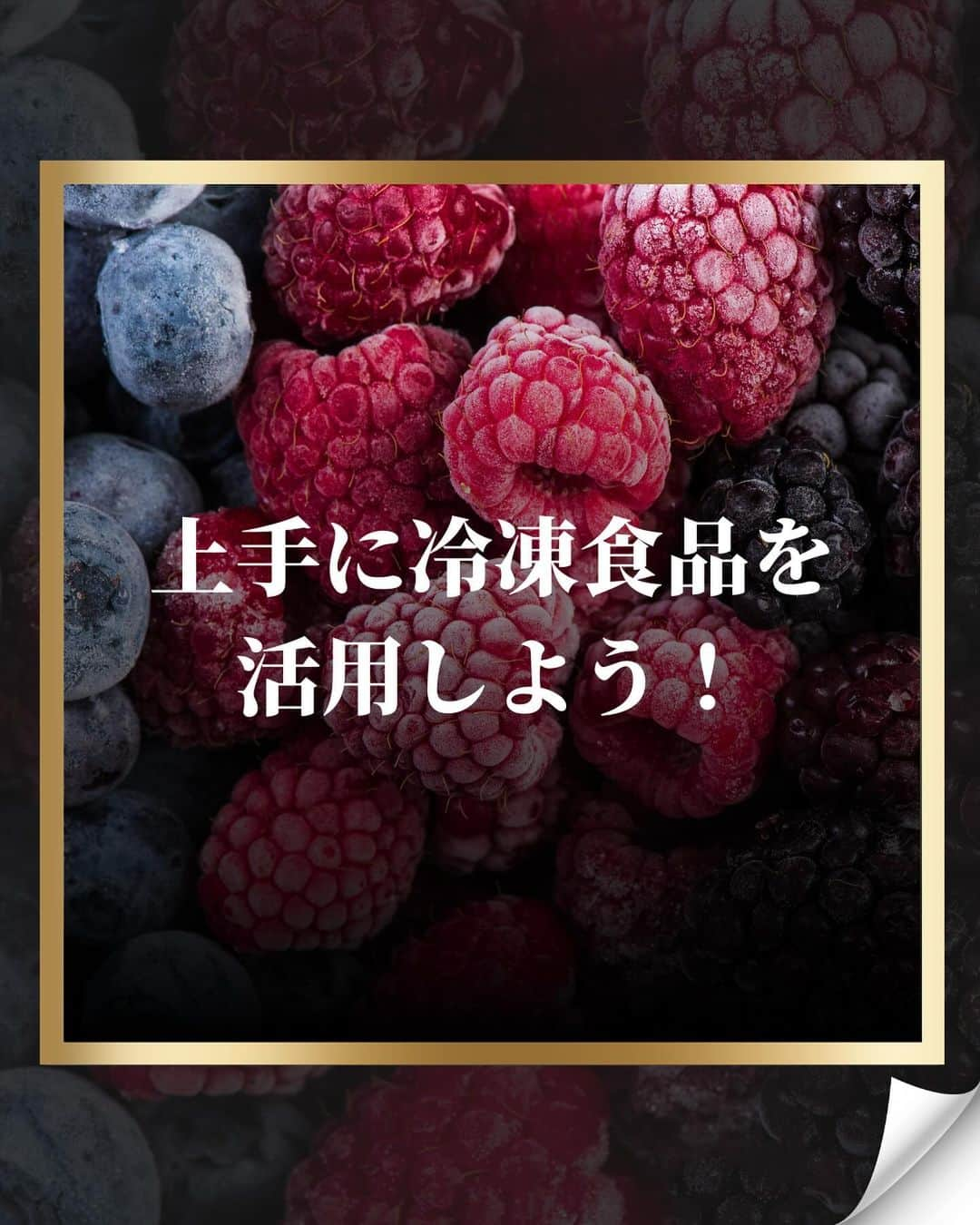 藤光謙司さんのインスタグラム写真 - (藤光謙司Instagram)「@gold_kenny51 👈他の投稿はこちらから  【冷凍食品が体に悪いは時代遅れ？】  フルーツは生のほうが新鮮で栄養価も高いイメージがあるけど生よりも冷凍したほうがビタミンCやβカロテンなどの抗酸化物質の含有量が高く栄養価が高まる場合がある！  ✅ブルーベリー🫐 皮の細胞が壊れて吸収率が上がるので栄養価が損なわれないどころか生のブルーベリーよりも栄養価が高くなる⤴︎︎︎  ✅バナナ🍌  バナナはあまり日持ちしないフルーツですが冷凍することでポリフェノールが増えるといわれている  ✅キウイ キウイの栄養素といえばビタミンC。そのほか、食物繊維やカリウムも豊富で冷凍することでおよそ1ヵ月は保存可能  🌟上手に冷凍食品を取り入れて楽に健康に！！  #冷凍 #フルーツ #健康 #世界トップアスリート認定」11月22日 18時00分 - gold_kenny51