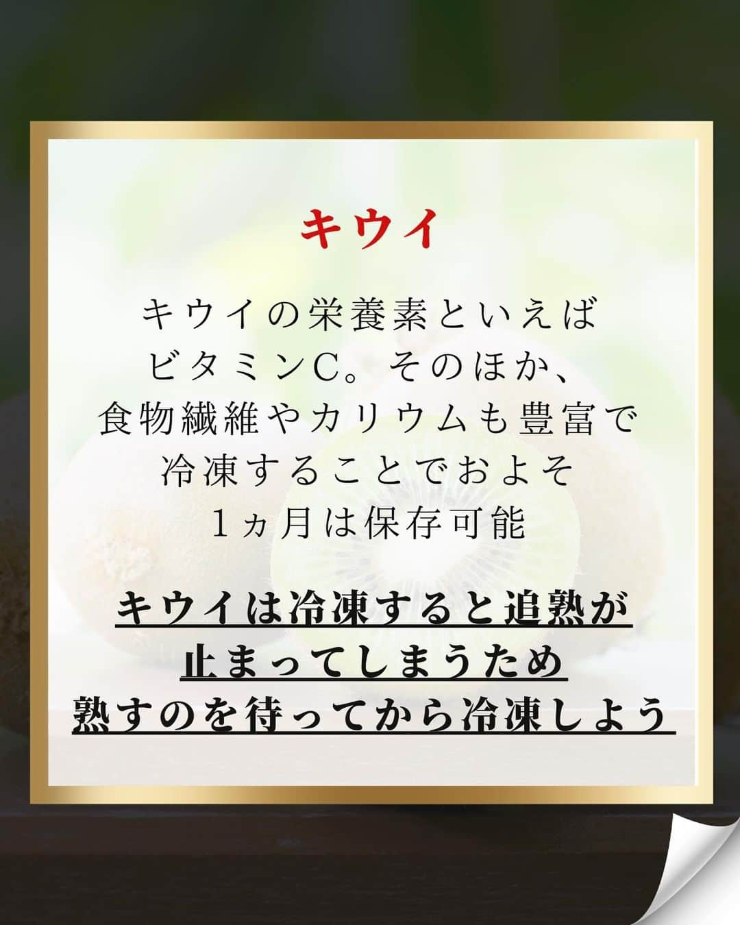 藤光謙司さんのインスタグラム写真 - (藤光謙司Instagram)「@gold_kenny51 👈他の投稿はこちらから  【冷凍食品が体に悪いは時代遅れ？】  フルーツは生のほうが新鮮で栄養価も高いイメージがあるけど生よりも冷凍したほうがビタミンCやβカロテンなどの抗酸化物質の含有量が高く栄養価が高まる場合がある！  ✅ブルーベリー🫐 皮の細胞が壊れて吸収率が上がるので栄養価が損なわれないどころか生のブルーベリーよりも栄養価が高くなる⤴︎︎︎  ✅バナナ🍌  バナナはあまり日持ちしないフルーツですが冷凍することでポリフェノールが増えるといわれている  ✅キウイ キウイの栄養素といえばビタミンC。そのほか、食物繊維やカリウムも豊富で冷凍することでおよそ1ヵ月は保存可能  🌟上手に冷凍食品を取り入れて楽に健康に！！  #冷凍 #フルーツ #健康 #世界トップアスリート認定」11月22日 18時00分 - gold_kenny51