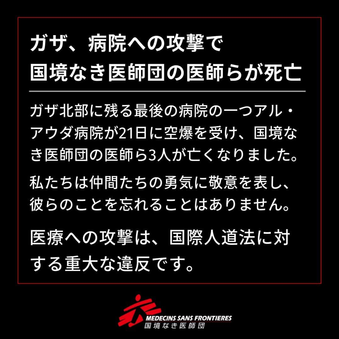 国境なき医師団のインスタグラム：「パレスチナ・ガザ北部に残る最後の病院の一つアル・アウダ病院が11月21日に空爆を受け、国境なき医師団（MSF）のマフムード・アブ・ヌジャイラ医師とアフマド・アル・サハール医師、そしてこの病院で働く3人目の医師であるジアド・アル・タタリ医師が亡くなりました。  MSFは3人の医師に心からの哀悼の意を表するとともに、彼らの家族と、彼らの死を悼むすべての同僚に寄り添っていきます。  医療施設に対する攻撃は、国際人道法に対する重大な違反です。  ガザにおける即時停戦、包囲の解除、医療施設と医療スタッフの保護を、これまで以上に強く求めます。  私たちは仲間たちの勇気に敬意を表し、彼らのことをこれからも忘れることはありません。  #国境なき医師団 #MSF #医療援助 #人道援助 #パレスチナ #ガザ #ガザ地区」