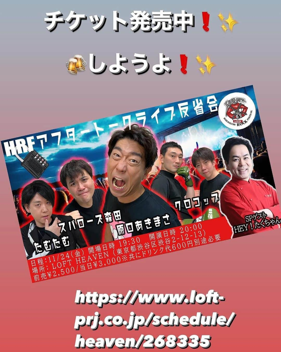 原口恵美のインスタグラム：「https://t.livepocket.jp/e/20231124  #HRF ライブのアフタートークライブです🎙️  ライブに来てなくても楽しめますっ🥰  是非是非っ🍻」