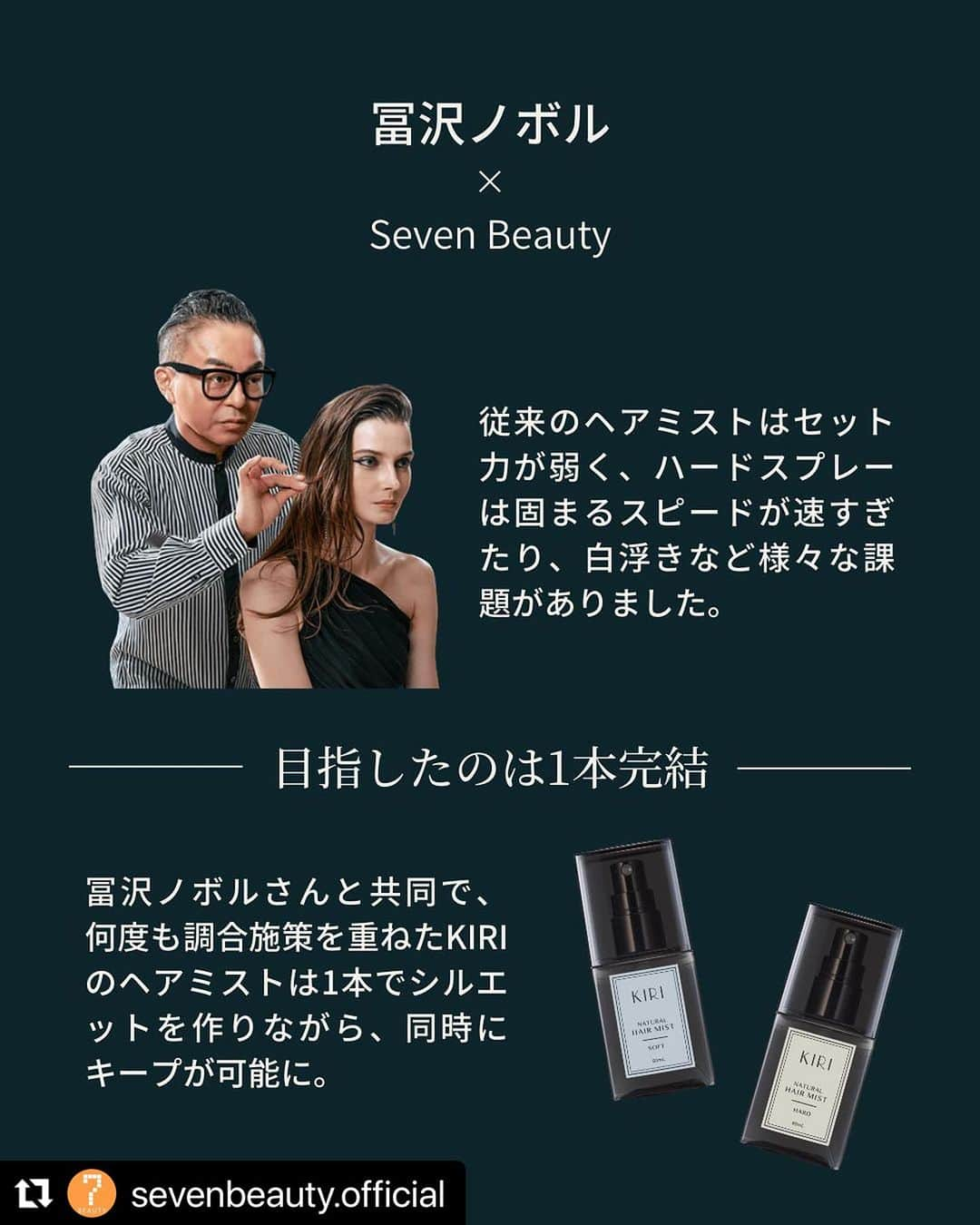 冨沢ノボルさんのインスタグラム写真 - (冨沢ノボルInstagram)「#Repost @sevenbeauty.official with @use.repost ・・・ 冨沢ノボル×Seven Beauty   1本でシルエットを作りながら 同時にキープが可能なヘアミスト誕生🎉   ◤ヘアミストKIRI 80mL◢   ・ソフト ・ハード ヘアミストとハードスプレーの融合🫢 それぞれの良い面を組み合わせ、 誰でも手軽に使える 納得のキープ力と、スタイリング力✨   Hair&Make-up　冨沢ノボルさん @noboruok  @i.am.not.noboru    東京をベースに、ファッション誌・広告・テレビCM・ コレクション・映画・舞台などの ヘアメイクディレクション、メイクデザインなどで活躍。 東京2020オリンピック閉会式、パラリンピック閉会式の ヘアメイクディレクションを務めるなど、 今、最も活躍するヘアメイクアップアーティストの1人。 STYLING @yoshiyukimayama    ✼••┈┈┈┈••✼••┈┈┈┈••✼   ご紹介したアイテムは【セブンビューティー】で購入できます*   🚚2,980円(税込)以上のご注文で基本送料無料   *プロ向け専用 *一部対象外商品あり   一般のお客様はコチラから  @7shop.official   #ヘアミスト #ヘアスプレー #ヘアアレンジ #ヘアセット #ヘアスタイリング #スタイリング  #ツーブロック #シースルーマッシュ #スタイリング剤 #スタイリングオイル #ワックス #ヘアワックス #巻き髪 #巻き髪アレンジ #巻き髪ロング #カルマヘア #センターパート #パーマヘア #パーマスタイル #サイドバング #顔まわり #顔まわりカット #顔まわりレイヤー #もみれ毛 #KIRI #ヘアミストKIRI #冨沢ノボル #SevenBeauty #セブンビューティー」11月22日 13時27分 - noboruok