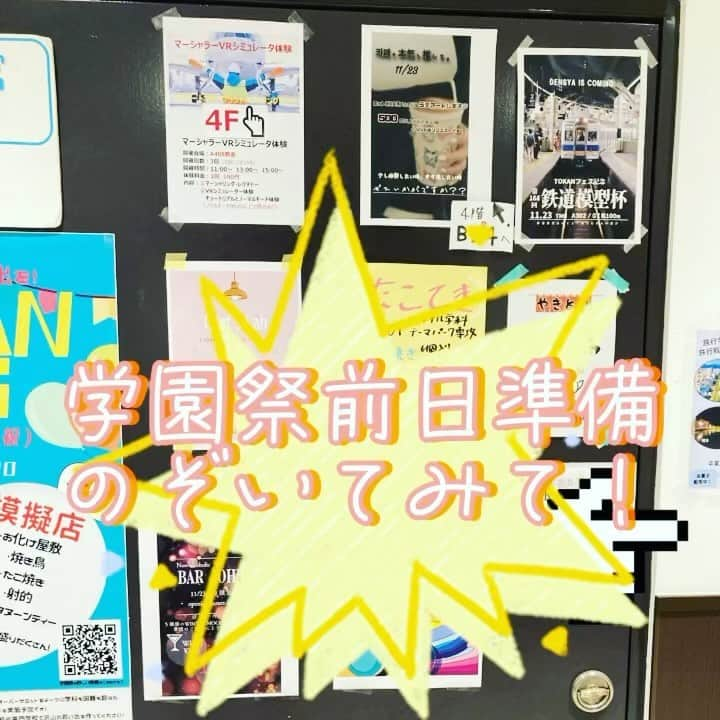 東京観光専門学校のインスタグラム：「明日は学園祭TOKANFES！各学科で絶賛準備中！皆様のお越しを、こころよりお待ちしております！」