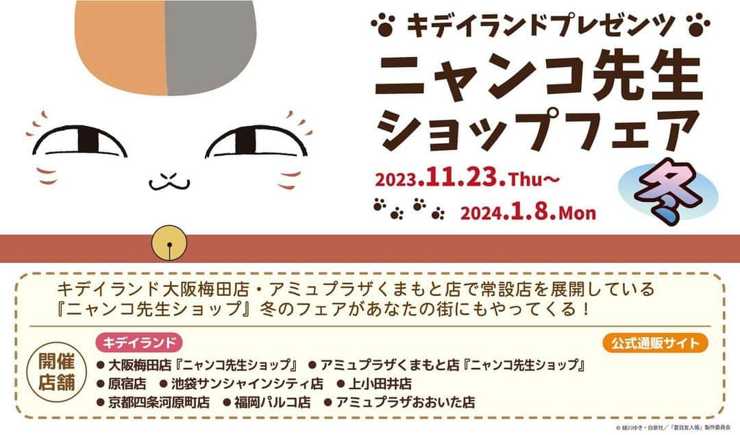 KIDDY LAND officialのインスタグラム：「2023年11月23日から🐈 ニャンコ先生ショップフェア 冬 開催⛄️ #キデイランド大阪梅田店  #キデイランドアミュプラザくまもと店 で常設店として展開中の#ニャンコ先生ショップ 冬フェアが #キデイランド原宿店 #キデイランド池袋サンシャインシティ店  #キデイランド上小田井店 #キデイランド京都四条河原町店  #キデイランド福岡パルコ店  #キデイランドアミュプラザおおいた店  にても開催されます🐈✨  #ニャンコ先生 #kiddyland #夏目友人帳  #anime #comic #アニメ #コミック」