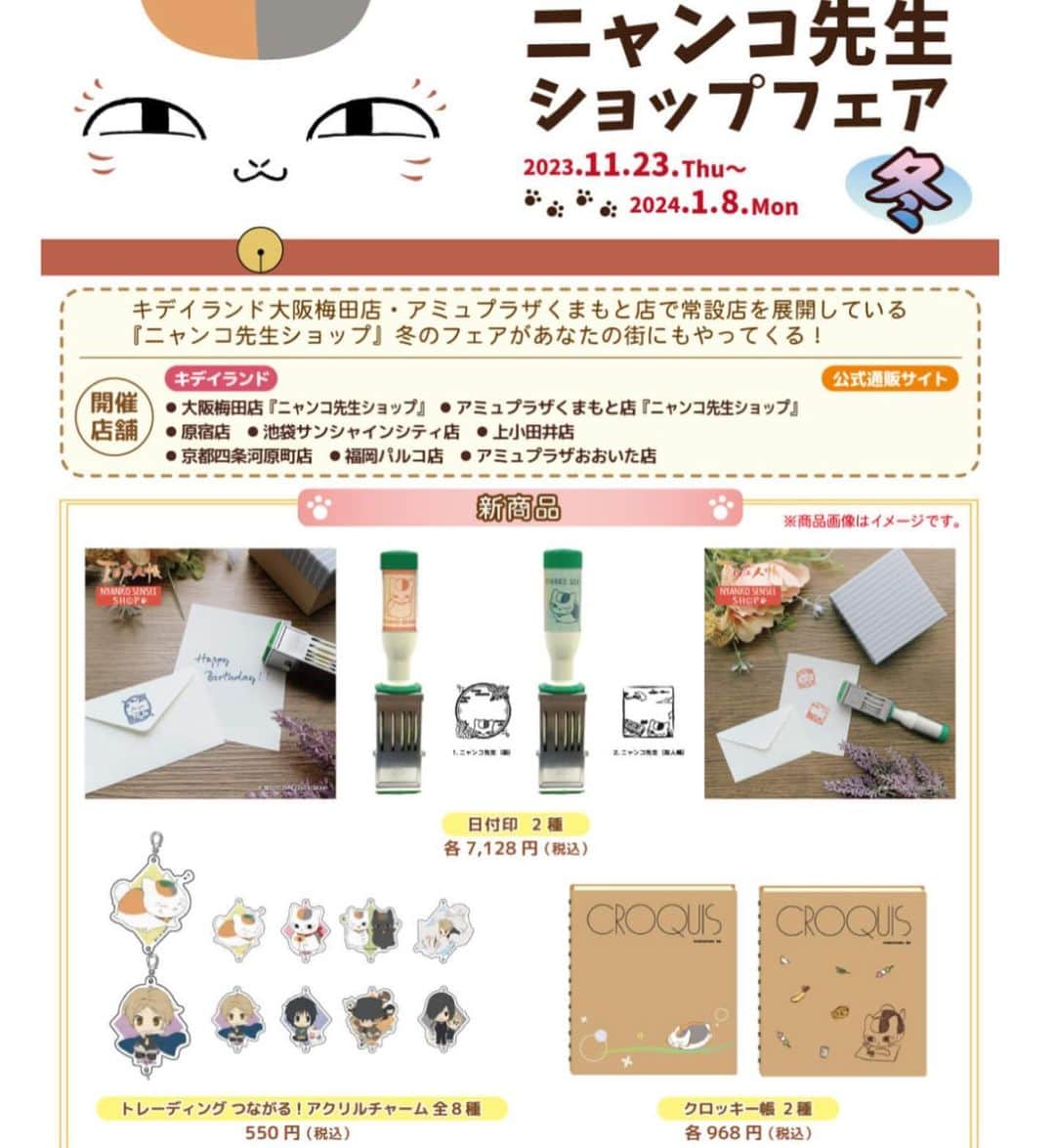 KIDDY LAND officialさんのインスタグラム写真 - (KIDDY LAND officialInstagram)「2023年11月23日から🐈 ニャンコ先生ショップフェア 冬 開催⛄️ #キデイランド大阪梅田店  #キデイランドアミュプラザくまもと店 で常設店として展開中の#ニャンコ先生ショップ 冬フェアが #キデイランド原宿店 #キデイランド池袋サンシャインシティ店  #キデイランド上小田井店 #キデイランド京都四条河原町店  #キデイランド福岡パルコ店  #キデイランドアミュプラザおおいた店  にても開催されます🐈✨  #ニャンコ先生 #kiddyland #夏目友人帳  #anime #comic #アニメ #コミック」11月22日 13時45分 - kiddyland_co.jp