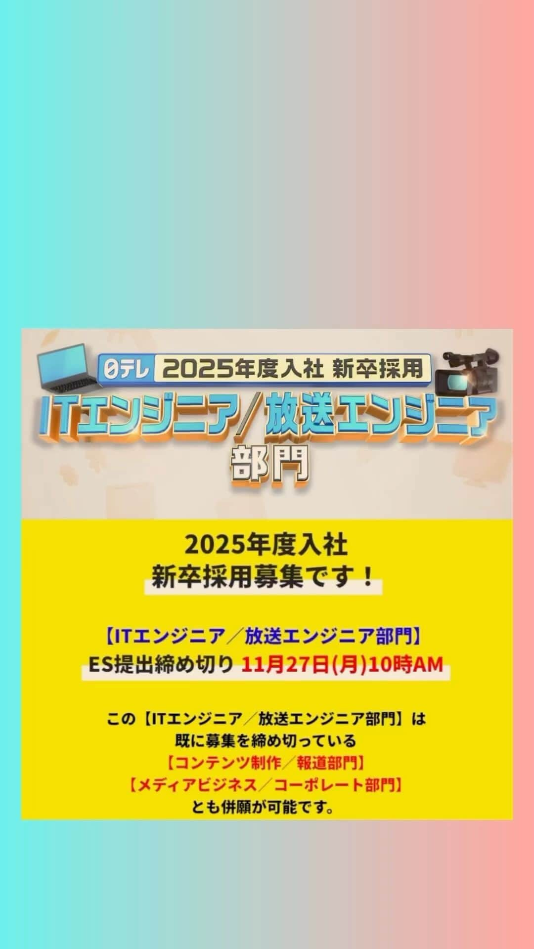 日テレ採用のインスタグラム：「ㅤㅤㅤㅤㅤㅤㅤㅤㅤㅤㅤㅤㅤ 【2025年度入社 新卒採用エントリー募集中！】 2020年入社、システム構築や配信事業を担当している若手エンジニアにインタビュー🎤 ぜひご覧ください✨  【ITエンジニア/放送エンジニア部門】 ⚠️締め切りまであと5日⚠️ 11月27日(月)10時AM ES提出締め切り  すでに締め切っている「コンテンツ制作／報道部門」「メディアビジネス／コーポレート部門」との併願が可能です💡  詳細は採用HPからご確認ください。 皆さまのご応募お待ちしております🔥  #日本テレビ #日テレ #テレビ局 #就活 #採用 #25卒 #バラエティー #ドラマ #スポーツ #報道 #情報 #ビジネス #営業 #コーポレート #エンジニア#放送技術」