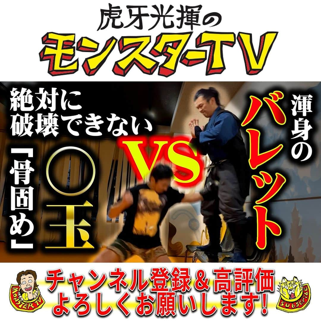 虎牙光揮のインスタグラム：「こんな対決世界初！！ 絶対に効かない⭕️玉✖️渾身のバレット‼️  https://youtu.be/c99eHOfSvPg  #習志野青龍窟 #忍者 #坂口拓 #虎牙光揮 #虎牙光揮のモンスターTV」