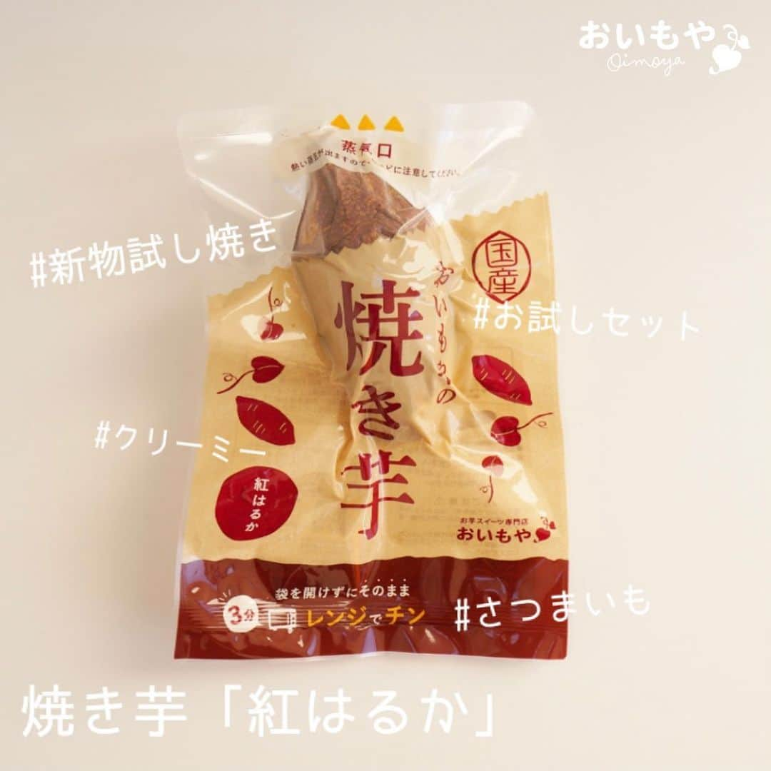 おいもやさんのインスタグラム写真 - (おいもやInstagram)「新物「紅はるか」焼けました🍠  焼き芋試し焼きSALE！ 今年収穫したお芋の試し焼きをお味見しませんか？◎ 紅はるか×3本セットで販売中！  従来のサツマイモと比べて でんぷんを分解する成分が多く、水分量が多い為 なめらかな食感が楽しめます。 糖度が高く甘さが特徴のお芋です！  新物の試し焼きはクリーミーな食感になっています。 年明けになるとよりネットリ食感になっていく為、 時期によって異なる焼き芋の美味しさを お楽しみいただけます🙊◎  食べ方は袋のまま電子レンジで温めるだけ！  気になった方はストーリーリンクより🔗  ＼ブラックフライデーセール開催中！／  #おいもや#静岡#掛川#お芋スイーツ専門店#お芋スイーツ#焼き芋##紅はるか#新物#初物#さつまいも#レンジで簡単#自然食品#無添加#自然のおやつ#ダイエット#秋のおやつ#ほっこりおやつ#スイーツ#🍠」11月22日 14時17分 - oimoya