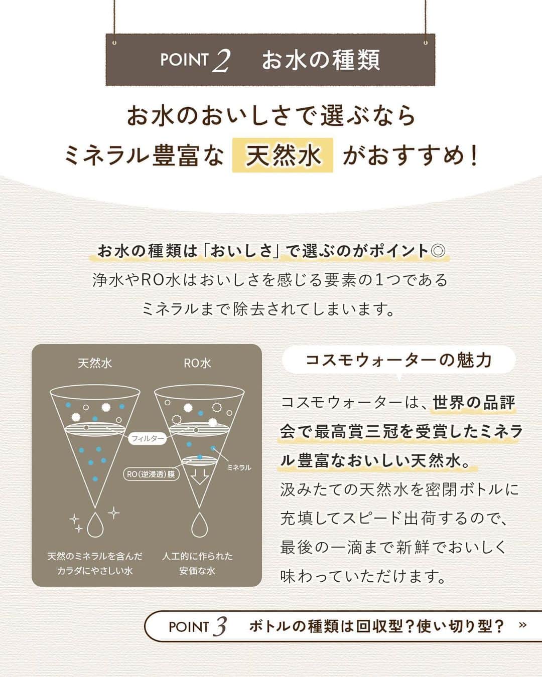 コスモウォーター【公式】さんのインスタグラム写真 - (コスモウォーター【公式】Instagram)「＼迷ったらチェック！／コスモウォーターって何がいいの？  宅配水タイプ、浄水タイプなど... ウォーターサーバーって種類がたくさんあって迷ってしまいますよね🤔  今回はウォーターサーバーを選ぶ際に押さえておきたいポイントと共にコスモウォーターのおすすめポイントについてもご紹介していきます💡  #コスモウォーター #smartプラスnext #コスモウォーターのある暮らし #ウォーターサーバー #ウォーターサーバーのある生活 #ウォーターサーバー検討中 #天然水 #美味しい水 #QOL向上 #生活の質 #暮らしのアイデア #便利グッズ #時短グッズ #家事楽 #家事ラク #家事の効率化 #家事を楽に #家事時短 #毎日家事 #便利家電 #時短家電 #買ってよかった家電 #ローメンテナンス #お手入れ楽チン #ズボラママ #子どものいる暮らし #子供のいる暮らし #こどものいる暮らし #すっきり暮らす #シンプルライフ」11月22日 18時00分 - cosmowater.official