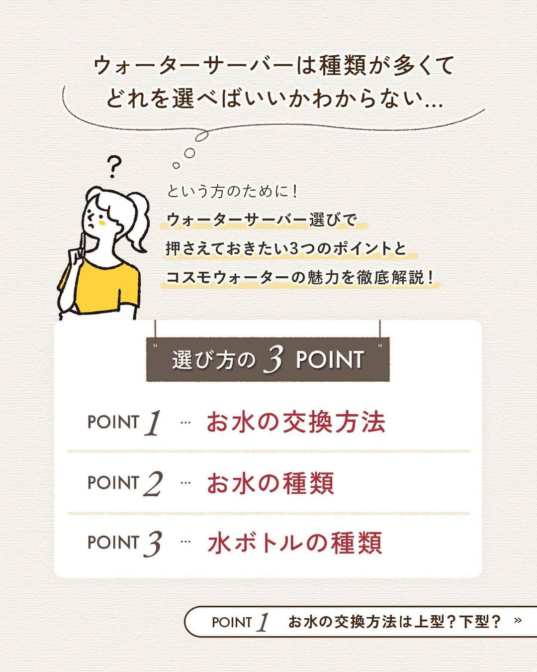 コスモウォーター【公式】さんのインスタグラム写真 - (コスモウォーター【公式】Instagram)「＼迷ったらチェック！／コスモウォーターって何がいいの？  宅配水タイプ、浄水タイプなど... ウォーターサーバーって種類がたくさんあって迷ってしまいますよね🤔  今回はウォーターサーバーを選ぶ際に押さえておきたいポイントと共にコスモウォーターのおすすめポイントについてもご紹介していきます💡  #コスモウォーター #smartプラスnext #コスモウォーターのある暮らし #ウォーターサーバー #ウォーターサーバーのある生活 #ウォーターサーバー検討中 #天然水 #美味しい水 #QOL向上 #生活の質 #暮らしのアイデア #便利グッズ #時短グッズ #家事楽 #家事ラク #家事の効率化 #家事を楽に #家事時短 #毎日家事 #便利家電 #時短家電 #買ってよかった家電 #ローメンテナンス #お手入れ楽チン #ズボラママ #子どものいる暮らし #子供のいる暮らし #こどものいる暮らし #すっきり暮らす #シンプルライフ」11月22日 18時00分 - cosmowater.official