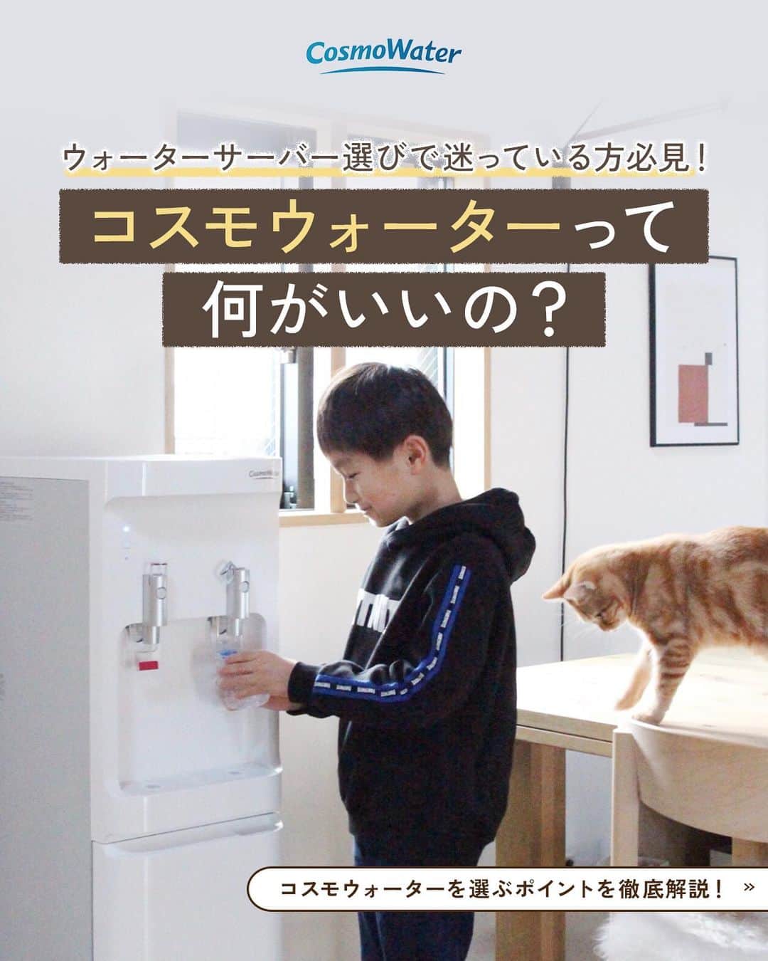 コスモウォーター【公式】さんのインスタグラム写真 - (コスモウォーター【公式】Instagram)「＼迷ったらチェック！／コスモウォーターって何がいいの？  宅配水タイプ、浄水タイプなど... ウォーターサーバーって種類がたくさんあって迷ってしまいますよね🤔  今回はウォーターサーバーを選ぶ際に押さえておきたいポイントと共にコスモウォーターのおすすめポイントについてもご紹介していきます💡  #コスモウォーター #smartプラスnext #コスモウォーターのある暮らし #ウォーターサーバー #ウォーターサーバーのある生活 #ウォーターサーバー検討中 #天然水 #美味しい水 #QOL向上 #生活の質 #暮らしのアイデア #便利グッズ #時短グッズ #家事楽 #家事ラク #家事の効率化 #家事を楽に #家事時短 #毎日家事 #便利家電 #時短家電 #買ってよかった家電 #ローメンテナンス #お手入れ楽チン #ズボラママ #子どものいる暮らし #子供のいる暮らし #こどものいる暮らし #すっきり暮らす #シンプルライフ」11月22日 18時00分 - cosmowater.official