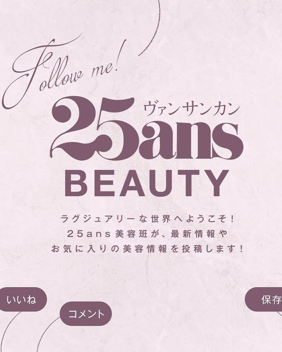 25ans Beautyさんのインスタグラム写真 - (25ans BeautyInstagram)「【透明感溢れる澄んだ肌に！コスメデコルテの大人気フェイスパウダーが進化】  エレ派にもファンの多い、コスメデコルテのフェイスパウダーが1月16日より、さらにパワーアップして登場します！　肌の上で光を調合し、毛穴、色ムラ、くすみをカバー、澄んだ肌に見せてくれるという、素晴らしい新フェイスパウダーです✨  気になるパワーアップポイントは、こちら☟  ☑︎これまでも人気だったツヤ、セミツヤに加えて、シースルーマット、シルキーツヤ、イルミネイトツヤと５つの質感がラインナップ！  どの質感も魅力的できっと皆さま悩まれると思うのですが、特に新質感の101シルキーツヤが4色の組み合わせで個人的にはとっても惹かれました　そして、例えばハイライトなどのように頬にはツヤの多いタイプ、テカリの気になる箇所にはマット、とパーツごとに使いわけるというのもおすすめと聞き、フェイスパウダーをパーツごとに使うというのが、新鮮でおすすめです。  ☑︎肌へ透明感をもたらす「青と紫」の波長だけを選んで透過させる「透明感コントロールパウダー」や、くすみの原因となる黄色の光波長を抑えて、ピュアな白い光だけを透過させるパウダー配合。  ☑︎極上のシルクのようななめらかなタッチで、粉感のないしっとり潤った感触に。本当に粉感がなく、軽やかでずっとまとっていたい心地よさです。  ☑︎肌の奥から透明感があふれ出るような美しい仕上がりが12時間持続。  これらの着目点、そしてこれらを叶える技術力が本当に素晴らしく、発表会で実験なども体験させてもらい、改めて感激いたしました　お粉に求めるものがすべてつまっていながら、本当に粉っぽさがなく軽やかで心地よいフェイスパウダーです。ぜひ新しいフェイスパウダーで、春の肌にいち早くトライしてみてください♡  コスメデコルテ／ルース　パウダー 全９種　各6,050（1月16日発売予定）  ■25ans Beauty アカウント @25ans_beauty をフォローお願いします！ 女性誌 25ans（ヴァンサンカン）より、年齢、肌質の異なる美容編集者４人のフィルターを通した、美容健康情報をお届けするアカウントです。  #beauty #instabeauty #美容 #コスメ #美容好きな人と繋がりたい #新作コスメ #コスメデコルテ　#フェイスパウダー #ルースパウダー　#澄んだ肌 #お粉 #光調合 #25ans」11月22日 14時28分 - 25ans_beauty