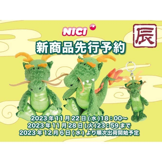 NICI JAPANさんのインスタグラム写真 - (NICI JAPANInstagram)「\12月新商品先行予約スタート🎉/  🐲New year2024 TATSU🐲  2024年の干支といえば、、、辰❗️  日本と台湾限定で辰が登場いたします✨  ウロコ感までしっかり表現されており、 触り心地はフワフワです💖 お腹と足裏のキラキラもポイント🫶  2024年はお部屋にNICIのタツを置いて、 良い一年にしましょう☺️🙌  【先行予約対象店舗】 @entresquare   【先行予約特典】 先行予約で新商品をご購入いただいた方には、特典でオリジナルポストカードをプレゼントいたします！ （1回のご購入につき、1セット差し上げます）  【先行予約受付期間】 2023年11月22日(水)18:00〜 2023年11月28日(火)23:59まで 2023年12月6日(水)より順次出荷開始  #nici #ニキ #辰年 #干支 #ドラゴン #🐉 #newyear2024」11月22日 14時41分 - nici_japan