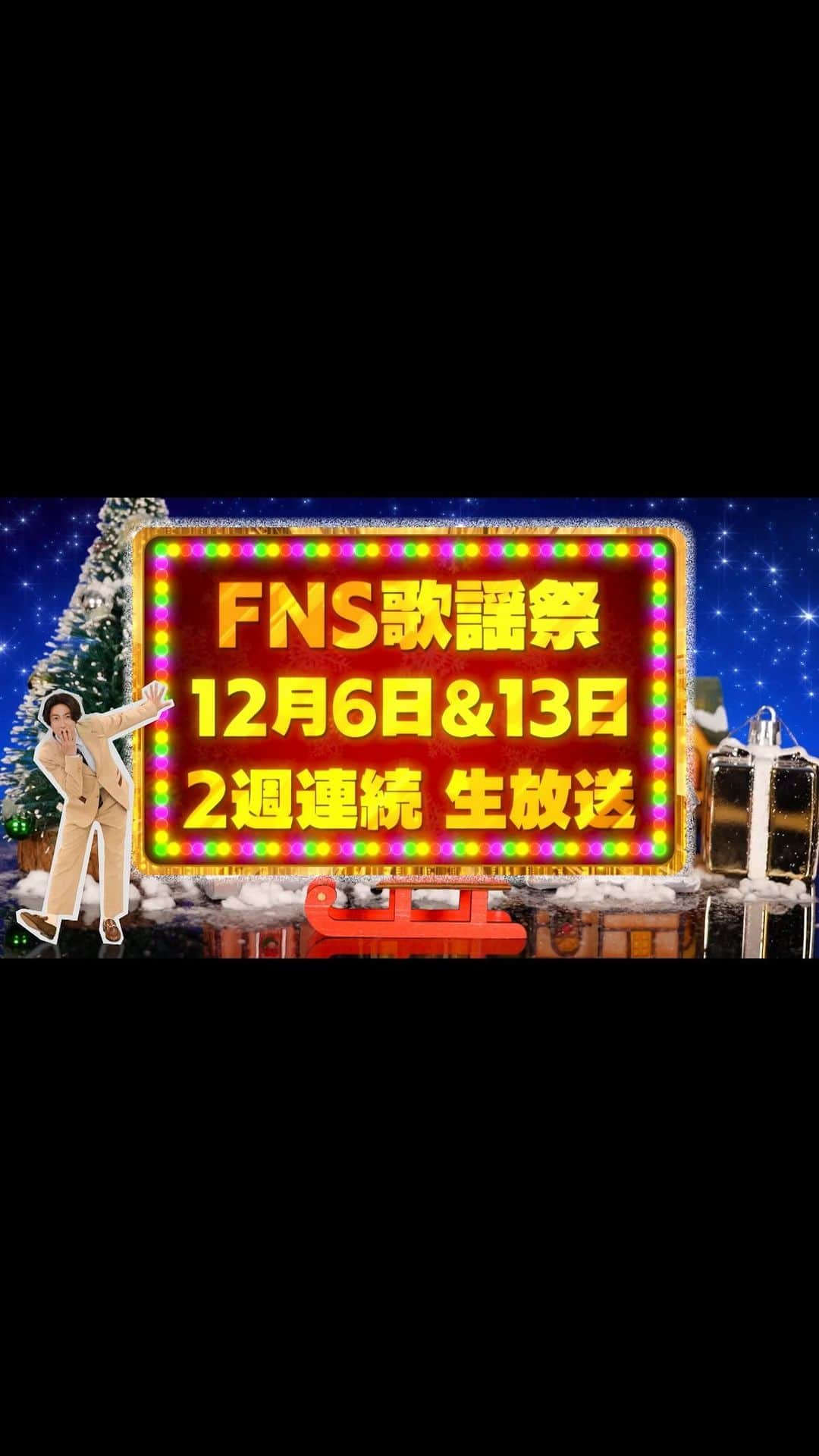 フジテレビ「FNS歌謡祭」のインスタグラム：「🎄🔔 放送決定 🔔🎄 『2023 FNS歌謡祭』 今年も2週連続でお送りします📺  🎄第1夜🎄 12月6日(水) 18時30分～23時28分  🎄第2夜🎄 12月13日(水) 18時30分～23時3分  🎄司会🎄 #相葉雅紀 #井上清華（フジテレビアナウンサー）  #TVer でリアルタイム配信も📱  公式ハッシュタグ #FNS歌謡祭」