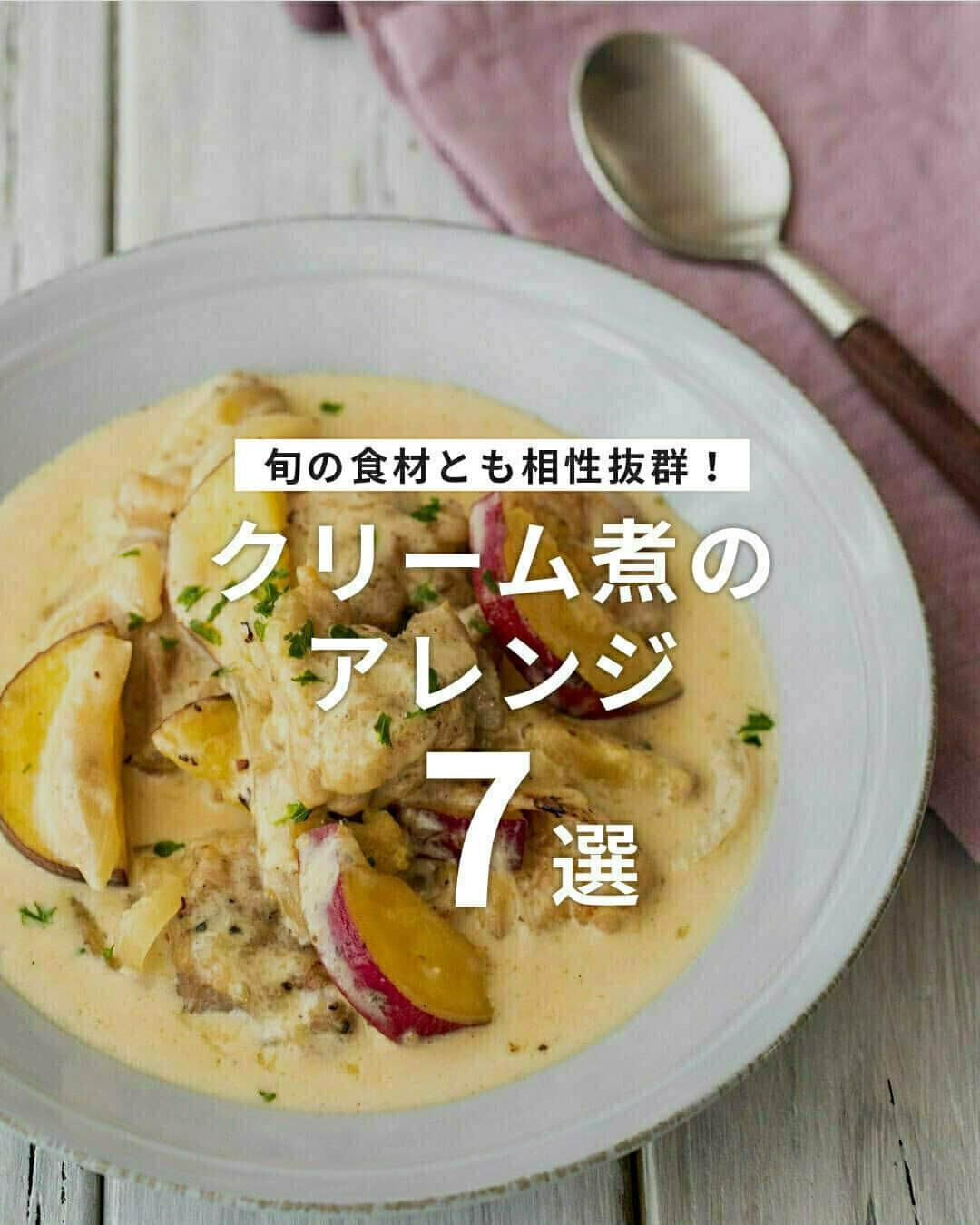 おうちごはん編集部のインスタグラム：「【旬の食材とも相性抜群！ #クリーム煮 のアレンジ7選】  寒くなってくると温かい #クリーム煮 が食べたくなってきますよね😋  クリーム煮は秋鮭やきのこ、さつまいもなど秋の食材とも相性ばっちり👍  アレンジも豊富なので、お好みの食材で作ってみては❓  ------------------  ⭐️鮭とほうれん草のクリーム煮 photo by @tsukicook  ⭐️鶏肉とかぼちゃときのこのクリーム煮 photo by @otosanzmeshi  ⭐️鶏団子とかぼちゃのクリーム煮 photo by @snow3_kitchen7  ⭐️チキンとほうれん草のクリームチーズ煮 photo by @ayano.cook  ⭐️鶏肉とさつまいものモッツアレラクリーム煮 photo by @morifu_popo  ⭐️手羽元とラフランスのクリーム煮 八角風味 photo by @glitter__recipe  ⭐️豚こまと白菜の中華クリーム煮 photo by @ru.ru_rumi  🔽クリーム煮のレシピは、おうちごはんの記事でご紹介しているのでぜひチェックしてみてくださいね！ https://ouchi-gohan.jp/3676/  ------------------  ◆ #おうちごはんLover を付けて投稿するとおうちごはんの記事やこのアカウント、おうちごはん発信のトレンドリリースなどでご紹介させていただくことがございます。スタッフが毎日楽しくチェックしています♪  ［staff : コノ］ ------------------  #おうちごはんLover #おうちごはんラバー #ouchigohanlover #ouchigohan #おうちごはん #クリーム煮 #ホワイトソース #アツアツ #温まる #あったかごはん #あったかメニュー #自炊 #献立 #家庭料理 #手料理 #手作り料理 #料理 #手作りごはん #おかず #手作りおかず #主菜 #洋食 #メイン料理 #おうち時間 #暮らしを楽しむ」