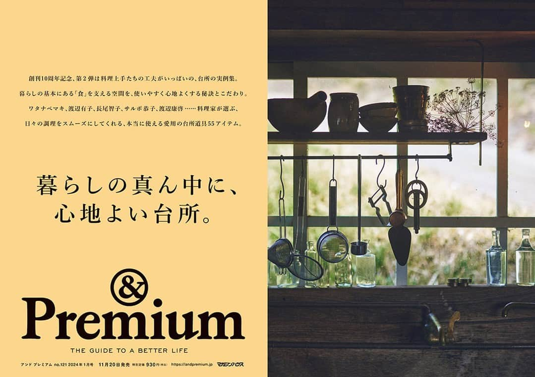 &Premium [&Premium] magazine.さんのインスタグラム写真 - (&Premium [&Premium] magazine.Instagram)「最新号「暮らしの真ん中に、心地よい台所」発売中です。創刊10周年記念、第2弾は料理上手たちの工夫がいっぱいの、台所の実例集。暮らしの基本にある「食」を支える空間を、使いやすく心地よくする秘訣とこだわり。ワタナベマキ、渡辺有子、長尾智子、サルボ恭子、渡辺康啓……料理家が選ぶ、日々の調理をスムーズにしてくれる、本当に使える愛用の台所道具55アイテム。 #andpremium #アンドプレミアム #暮らしの真ん中に心地よい台所 #practicalkitchens #キッチン #台所 #料理 #ワタナベマキ #渡辺有子 #長尾智子 #サルボ恭子 #渡辺康啓 #中村銅器製作所 #天ぷら鍋 #コシネロ #フライパン #料理道具 #調理道具 #キッチンツール」11月22日 7時00分 - and_premium