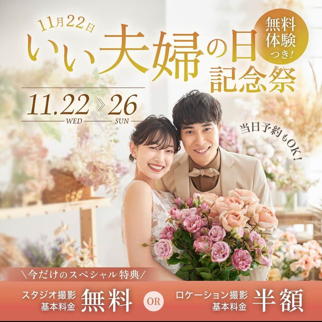 Studio TVB Kobeのインスタグラム：「⭐️⭐️11/22(水)→11/26(日)⭐️⭐️  いい夫婦の日⭐️記念祭！！  今日がご結婚記念日❤️ または、今日まさにご入籍されるカップル❤️も おめでとうございます！🎉  いい夫婦の日を記念して、 今年記念に結婚写真を撮りませんか😙 素敵な新作衣装と一緒に みなさまのご相談お待ちしてます💁  撮影のご予約やお問い合わせはHPのお問い合わせフォーム・DM・ お電話より受け付けております📩📞  #撮る結婚式 #スタジオTVB神戸店 #ハーバーランド #スタジオTVB #studiotvb  ┄┄┄┄┄┄┄┄┄┄ #ウェディングフォト  #happywedding  #weddingphotography  #weddingphoto  #プレ花嫁  #ドレス選び #前撮り  #スタジオ撮影 #ライティング撮影  #ナチュラルウェディング #前撮りヘア  #前撮り #ウェディングヘア  #バーバーランド前撮り  #街中ウェディング  #神戸 #神戸ウェディング #神戸ブライダルフォト  #weddingphotographer #kobe  #kobewedding  #ウェディングドレス  #海岸スポット  #バーバーランド撮影  #ハーバーランド #ウェディングフォト」