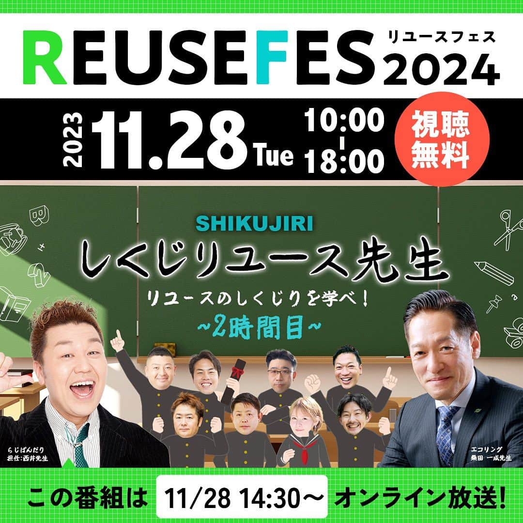西井隆詞さんのインスタグラム写真 - (西井隆詞Instagram)「僕も出演させてもらってます‼️ リユースフェスとはリユース業界の発展を促し リユース・リサイクルビジネスを通じて環境・経済共に持続可能な社会をめざすオンラインイベントです！ 企業だけでなく、個人も楽しめる様々なコンテンツを用意しており、どなたでも無料で視聴することができます。 今年は「楽しむリユース」と「学べるリユース」の２つのサイドからリユース情報をお伝えします。 是非ご覧下さい‼️宜しくバンダリでございます https://wasabi-inc.biz/reusefes/  #株式会社ワサビ #ワサビ #リユースフェス2024 #しくじりリユース先生 #お宝爆上がり調査隊 #リユース芸人 #ヤフオク #メルカリ芸人 #リユース #リユース大好き #ラジバンダリ西井 #ftc #リサイクル」11月22日 7時15分 - razibandari
