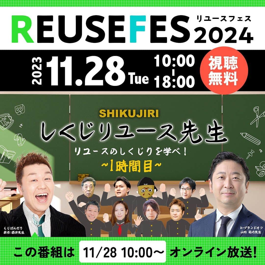 西井隆詞のインスタグラム：「僕も出演させてもらってます‼️ リユースフェスとはリユース業界の発展を促し リユース・リサイクルビジネスを通じて環境・経済共に持続可能な社会をめざすオンラインイベントです！ 企業だけでなく、個人も楽しめる様々なコンテンツを用意しており、どなたでも無料で視聴することができます。 今年は「楽しむリユース」と「学べるリユース」の２つのサイドからリユース情報をお伝えします。 是非ご覧下さい‼️宜しくバンダリでございます https://wasabi-inc.biz/reusefes/  #株式会社ワサビ #ワサビ #リユースフェス2024 #しくじりリユース先生 #お宝爆上がり調査隊 #リユース芸人 #ヤフオク #メルカリ芸人 #リユース #リユース大好き #ラジバンダリ西井 #ftc #リサイクル」