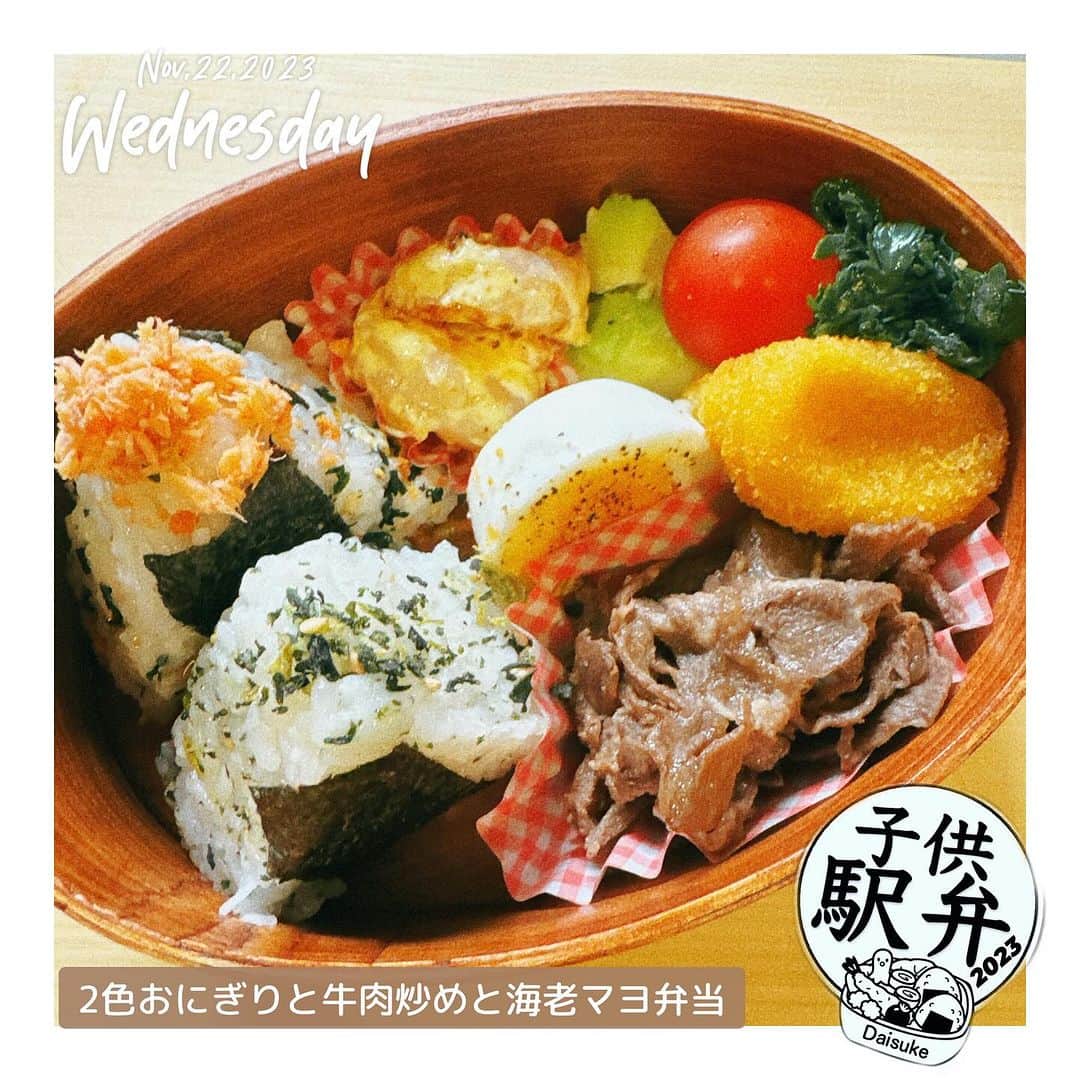 藤田大介のインスタグラム：「牛肉炒めに、若菜と鮭の2色おにぎりを添えました。 カニクリームコロッケに お手製の海老マヨ 春菊炒めを添えて ゆで卵とミニトマトで華やかに！ 見た目も美しい弁当になりました。  #子供駅弁 #弁当記録 #パパが作る⠀ #小学生 #15分制作 #時短弁当⠀ #bento #lunchbox⠀ ⠀ #日本テレビ #アナウンサー⠀ #藤田大介」