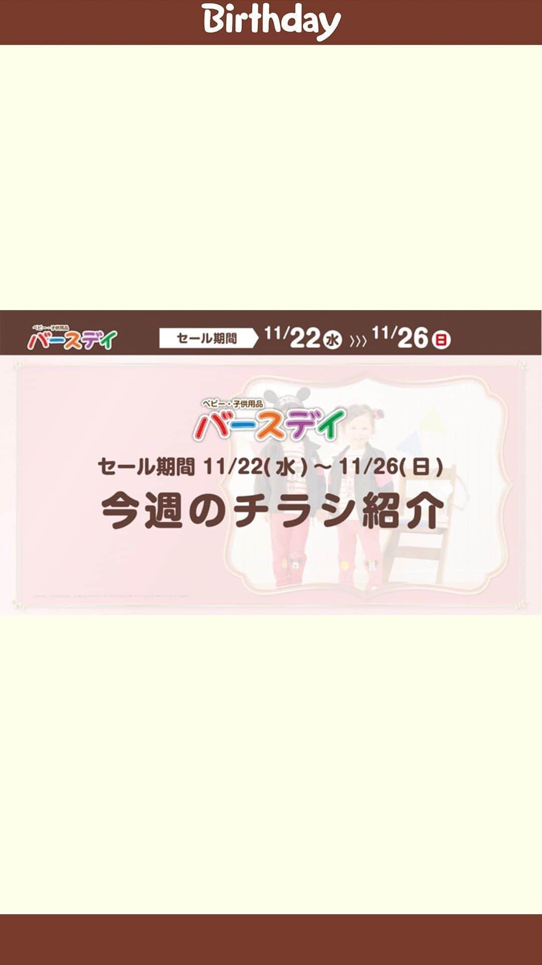 バースデイのインスタグラム：「みんなの大好きキャラクターはいるかな😍？ Disney Collection ✨❤  futafutaの可愛い新作アイテムもいっぱいあるよ👚  SPECIAL PRICEもチェックしてね✔  詳しくはプロフィールURL（バースデイ公式HP）の最新チラシを見てね♪ @grbirthday  #毎日がバースデイ #バースデイ #バースデイ購入品 #子供服 #ベビー服 #ママの味方バースデイ #パパの味方バースデイ #チラシ #チラシ紹介 #disney #futafuta」