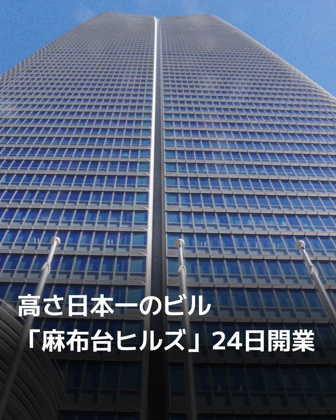 日本経済新聞社のインスタグラム：「森ビルは、24日に開業する大規模複合施設「麻布台ヒルズ」（東京・港）を報道公開しました。日本一の高さとなる約330メートルの「森JPタワー」など複数の建物からなっています。⁠ ⁠ 詳細はプロフィールのlinkin.bio/nikkeiをタップ⁠ 投稿一覧からコンテンツをご覧になれます。→@Nikkei⁠ ⁠ #日経電子版 #麻布台ヒルズ #森ビル #森JPタワー #日本一」