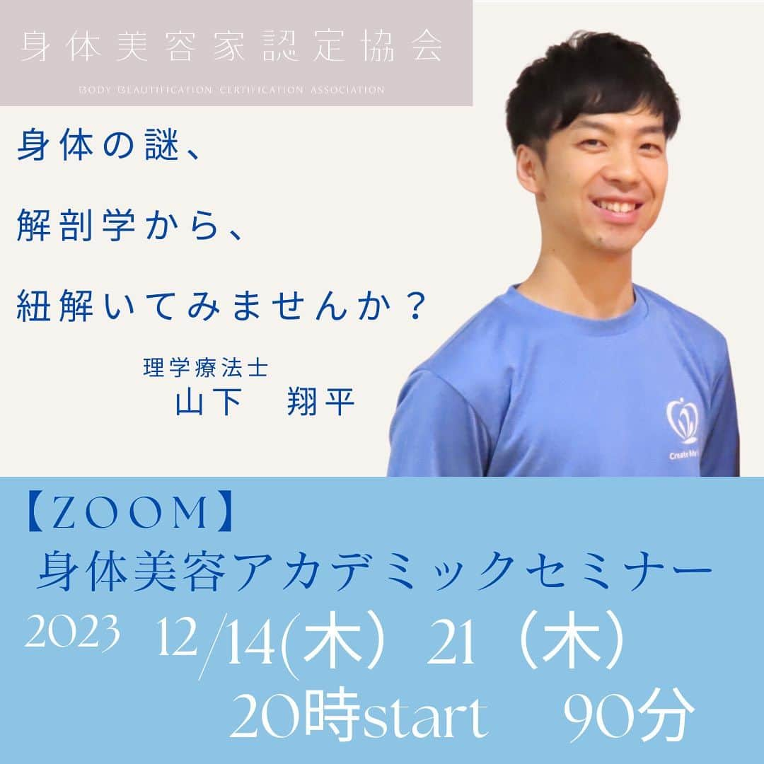 優木まおみのインスタグラム：「12/14(木)、21(木)の二日間20時からのzoomでの、身体美容解剖学のアカデミーを開催します。  そもそも、インストラクター養成講座など以外で身体についてじっくり学べる機会が少なすぎる。  エクササイズを、実践するうえでの最低限知識があれば、少しの努力だけで、身体はどんどん良くなるのに、  身体に対する知識がない中で、やみくもに運動するから、良い成果を生まないのではないか？と常々思っていて、  学びたい🟰インストラクターなりたい、わけではないから、  あくまでも、自分の身体をコントロールする上での知識、理解を深める場を設けたいなと考えていました。  山下翔平先生に協力していただき、まずは、オンラインでのマニアックな身体美容解剖学の講座を開催できることになりましたので、  ぜひぜひ、身体のことを少しでも知りたい、良くしたいという方は、ぜひぜひお越しください❤️❤️  もちろん、インストラクターのさらなる学びにも繋がるはずです。  人は、興味関心を持って取り組む努力は、実ります！  関心を持たず、ただ、やらなきゃいけないと決まっているからやるしかないという、強制から生まれる努力は、実りません！  身体美容も一緒。  おもしろ〜い！知らなかった！びっくりした！という、パッションが根底にあれば、自然と頑張れちゃっていたりする。  だから、私と一緒に、身体美容の学び合いしませんか！？  詳細はプロフィール欄、身体美容家HPのお知らせから(^^)」