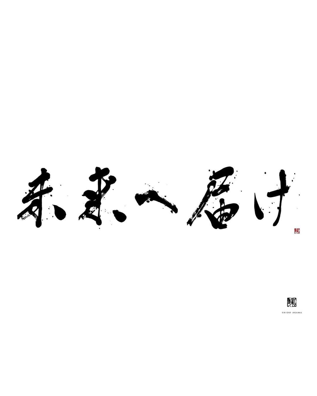 赤間紫動さんのインスタグラム写真 - (赤間紫動Instagram)「🔜 2023.11.23 AD : (株)岩田鉄工所 / (株)ITK 産経新聞（統合版・東海・北陸・関西一部地域) ・・・ BEYOND : 書 未来へ届け : 書 ・・・ @shido_ak  @johann48_illust  ・・・ #calligraphy#calligrapher#drawing#nyc#tokyo#japan#calligrafia#kaligrafi#caligrafo#shodo#abstractpainting#abstractart#avantgardecalligraphy#前衛書道#墨象#白黒#书道#서예#書道#書#墨#赤間紫動#shidoakama」11月22日 8時17分 - shido_ak