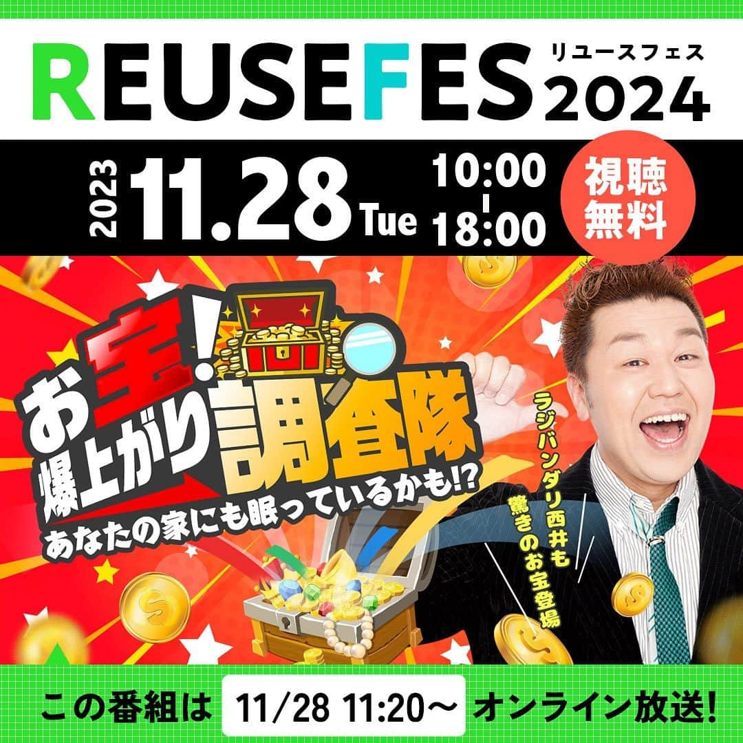 西井隆詞のインスタグラム：「こちらにも出演させてもらってます 是非ご覧下さいませ‼️宜しくバンダリでございます  リユースフェスとは、リユース業界の発展を促し、リユース・リサイクルビジネスを通じて環境・経済共に持続可能な社会をめざすオンラインイベントです！ 企業だけでなく、個人も楽しめる様々なコンテンツを用意しており、どなたでも無料で視聴することができます。 今年は「楽しむリユース」と「学べるリユース」の２つのサイドからリユース情報をお伝えします。  https://wasabi-inc.biz/reusefes/  #株式会社ワサビ  #ワサビ #リユース #リユースフェス2024  #リユース芸人 #ラジバンダリ西井 #メルカリ芸人  #リユース大好き #リユースショップ #リサイクル #リサイクルショップ  #ftc #ftc前野社長 #ご紹介ありがとバンダリでございます」