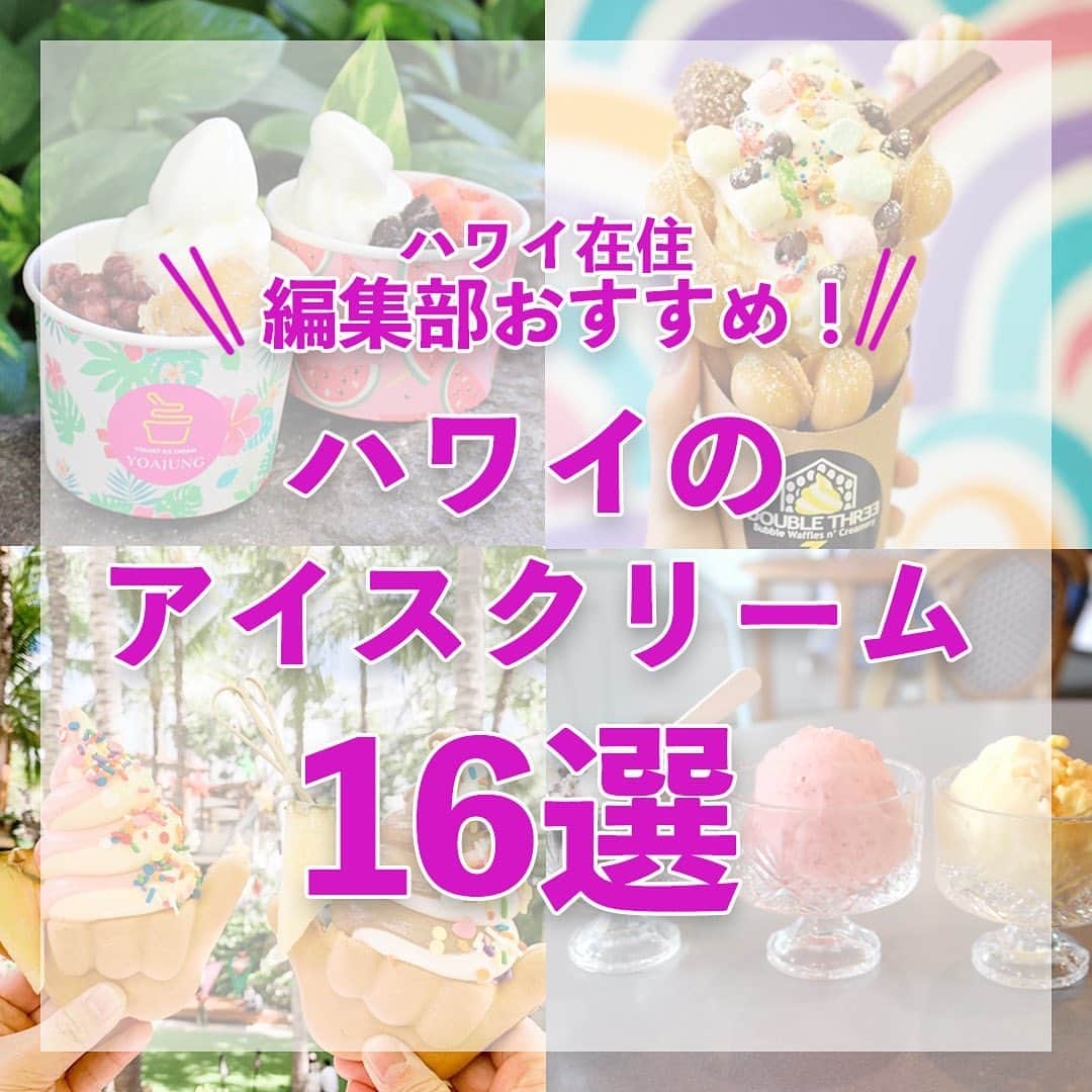 Aloha Street アロハストリートのインスタグラム：「＼ハワイのおすすめアイスクリーム16選／  一年を通して暖かいハワイでは、アイスクリームやジェラートのバラエティも豊富です。 今回は、写真映えするアイスクリームや、ハワイ生まれの人気店など、編集部おすすめのハワイのアイスクリーム＆ジェラートをご紹介します！  詳細は以下、もしくはプロフィール欄のURLからどうぞ💁‍♀️ https://www.aloha-street.com/go/instagram/48937  #ハワイ#ハワイ好き#ハワイ好きな人と繋がりたい #アロハストリート#アイスクリーム#ジェラート#hawaii#hawaiistagram#instagood#alohastreet」