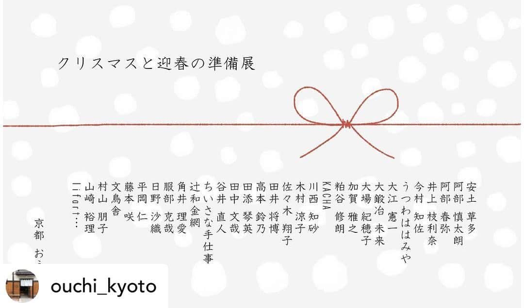 木村涼子のインスタグラム：「2023.11.22 今週からまた仕事しています。 クリスマスと迎春の準備展になんとか間に合いますように。 といっても、途中参加になります🙏 日程が確定したらまた告知させていただきます✨  Posted @withregram • @ouchi_kyoto ㅤ  ⭕️お弁当の予約が始まりました。 おうちwebショップ又はダイレクトより お申し込みください。  こんにちは。 今年も6週間切りましたね。 一年が早すぎてびっくりします。  今年の展示会もあと少しになりました。 でも！まだまだお客さまに 楽しんでいただきたい展示会が続きます！ 2023年のおうちを 最後まで楽しんでいただけたら嬉しいです。  さて、毎年恒例の一年の締めくくりの 集大成のような大きなイベント クリスマスと迎春の準備展がやってきます！  クリスマスやお正月を目の前に 家族や友人、大切な人たちを喜ばせたくて ワクワクな時です。  私はこの時期になるといつも以上に 家族のみんなにおいしいものを作ってあげたくて 何を作ろうかなぁって考えたり どんな風に過ごそうかなぁって考えたり 大切な人を想いながらプレゼントを選んだり すてきな日を迎えるための準備も楽しみで嬉しい。 お客さまもきっとそんな風に想いながら 過ごされてる頃なんじゃないかなぁと思います。  お客さまやお客さまの周りの人たちが すてきなクリスマスとお正月を迎えられますように そんな想いで始まったこの展示会も 今年で7回目となりました。  今年も各作家のみなさまが クリスマスとお正月を迎えるために あったらいいなぁを形にしてくださってます！ お気に入りが見つかると嬉しいです。  今年もこのリボンの台紙に ご参加くださる作家のみなさまのお名前と 走り続けることができた一年の感謝をのせて お客さまに喜んでほしい想いをぎゅっと込めて お客さまへプレゼントを贈るような気持ちで クリスマスと迎春の準備展を お届けできたらと思います。  クリスマスとお正月の日を 誰もがあたたかい気持ちで 過ごせますことを願っています。  つきましては初日のみ抽選予約制になります。 おうちのwebショップより お申し込みをお願いいたします。（只今準備中） ※プロフィール欄からお入りいただけます。 ※ストーリーからもお入りいただけるように 準備します。  お申し込み期間 明日22日(水) 21時～23日(木) ※ご来店のためのお申し込みになります。 通販のための予約ではございません。  クリスマスと迎春の準備展 12月2日(土)〜1月8日(月•祝) 年末の営業につきましては 後日ご案内させていただきます。 年始は、元旦より営業 時間 10:30-16:00 場所 平安神宮店  安土 草多さん @s_azuchi  阿部 慎太朗さん @shintaro_abe  阿部 春弥さん @abe_haruya  井上 枝利奈さん @erinaino  今村 知佐さん @chisaimamura  うつわははみやさん @hahamiya_rainbow  大江 憲一さん @norikazooo  大鍛冶 未来さん @i_am.km_bamboo  大場 紀穂子さん @pochiya17  加賀 雅之さん @semi_aco  粕谷 修朗さん @nobu.hitaki  KACHAさん @kacha_official_2021  川西 知砂さん @chisakawanishi  木村 涼子さん @kimuryou (途中参加) 佐々木 翔子さん @sasakishokoglassworks  田井 将博さん @glass_tai.m  高本 鈴乃さん @planpo  田添 琴英さん @lunetta886  田中 文哉さん @fumiya_tanaka91  谷井 直人さん @taniinaoto  ちいさな手仕事さん @teshigoto_742  辻和金網さん @tsujiwakanaami  角井 理愛さん @tsunoirie  服部 克哉さん @muddy.blues  日野 沙織さん @tougeigohan  平岡 仁さん @zin_hiraoka  藤本 咲さん @sakifujimoto0122  文鳥舎さん @buncho_pottery  村山 朋子さん @muddy.blues  山崎 裕理さん @yamazaki__yuri  lifart…さん @candle_lifart   ※作家さんによっては 点数制限がございます。 またご案内させていただきます。  《今後の予定》  すべての展示会 時間 10:30-16:00 場所 平安神宮店  ◯いただきますvol.5  11月25日(土) 26日(日) お弁当メイン  ◯クリスマスと迎春の準備展 12月2日(土)〜1月8日(月•祝)  ◯贈り物展 12月9日(土)〜1月8日(月•祝) ※初日のみ事前抽選予約  ◯いただきますvol.6 12月16日(土)17日(日) お菓子メイン  #京都おうち #京都おうち本店 #京都おうち岡崎本店 #京都おうち平安神宮店 #おうち #おうち京都 #京都 #器 #陶器 #器屋 #京都器屋」