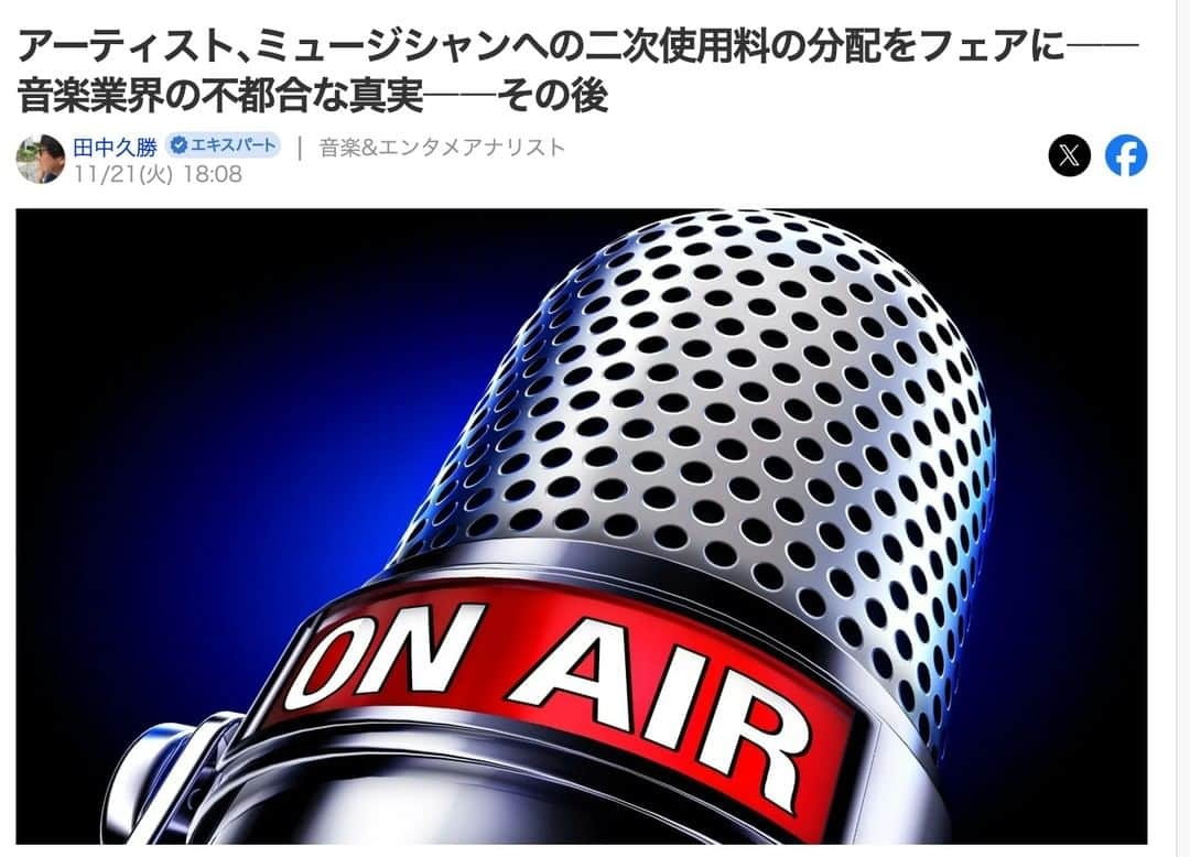 大石 征裕のインスタグラム：「アーティスト､ミュージシャンへの二次使用料の分配をフェアに――音楽業界の不都合な真実――その後 アーティストやミュージシャンが､円滑に創作活動を行なうための原資の一部になっている「商業用レコード二次使用料」の分配における“問題”とは？  #音制連 https://news.yahoo.co.jp/expert/articles/afd59bf8c0b546642cb0423e8b706d0a3c28aad6 20年以上前に設定されたこの方法を、デジタル化が進み正確なデータを収集できる時代になった今も踏襲し、その結果、分配受領額上位を特定ジャンルのサポートミュージシャンが独占し、ヒット曲に関わっているサポートミュージシャンに「商業用レコード二次使用料」が正当に分配されていないという事実がある。実状とは乖離した不透明なデータが採用され、一部の権利者による不当な受領が長年続いていることになる。この“不透明”な現状を改革し、本来の権利者の権利を守るべく行動を起こしたのが野村達矢理事長を中心とする一般社団法人日本音楽制作者連盟(以下音制連)だ。  自己申告制により､実情とは乖離した不透明なデータが採用され､一部の権利者による二次使用料の不当な受領が長年続いている」